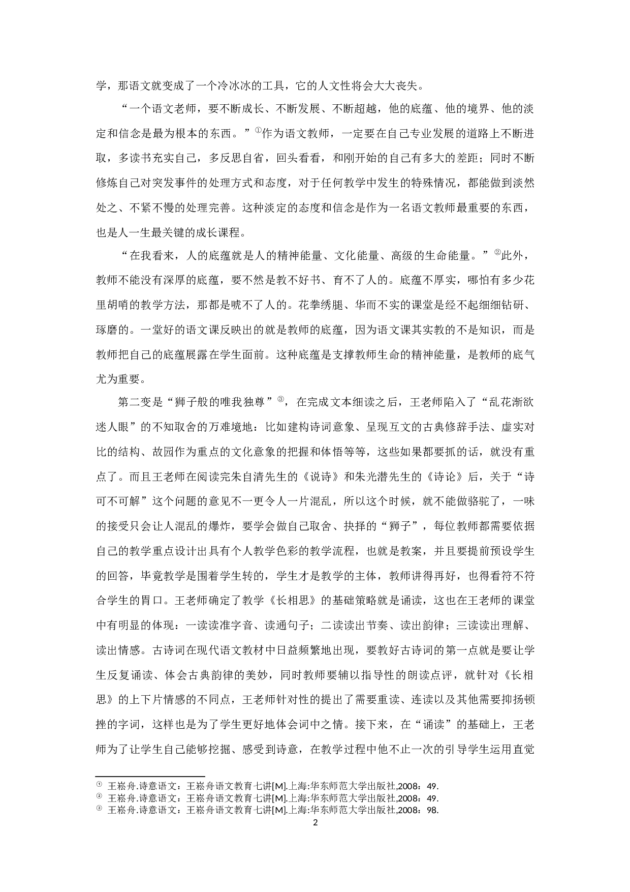 王崧舟&ldquo;诗意语文&rdquo;观研究-23102字.docx 第5页