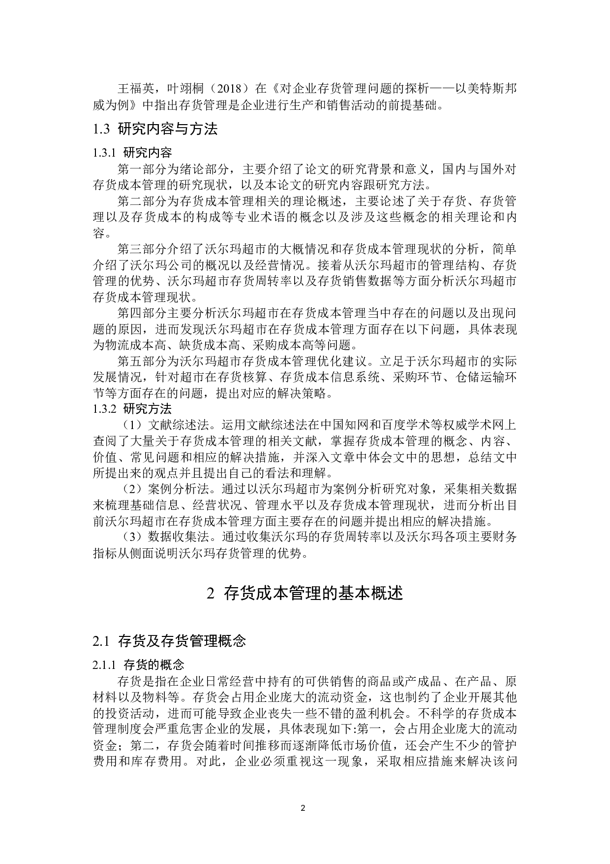 沃尔玛存货成本管理问题研究-13959字.docx 第7页