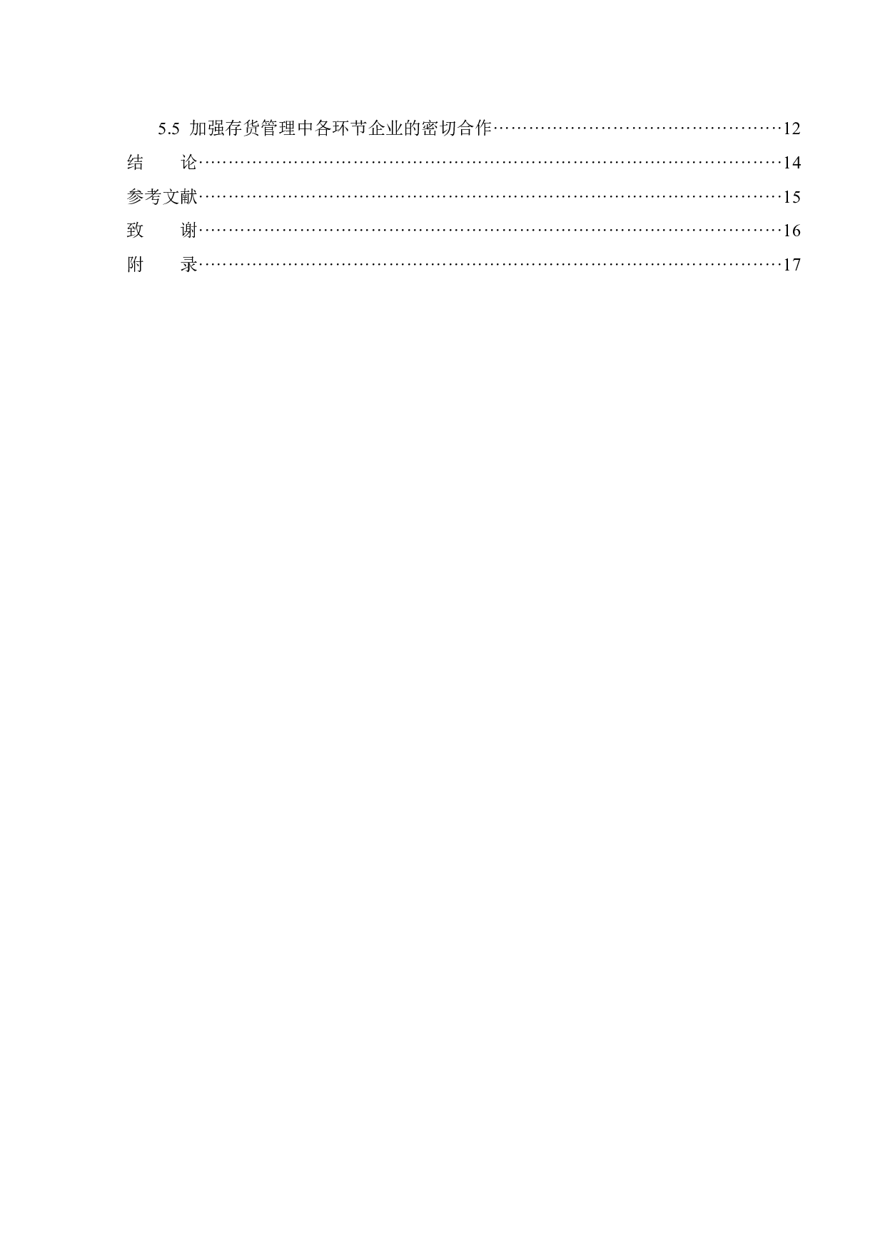 沃尔玛存货成本管理问题研究-13959字.docx 第5页