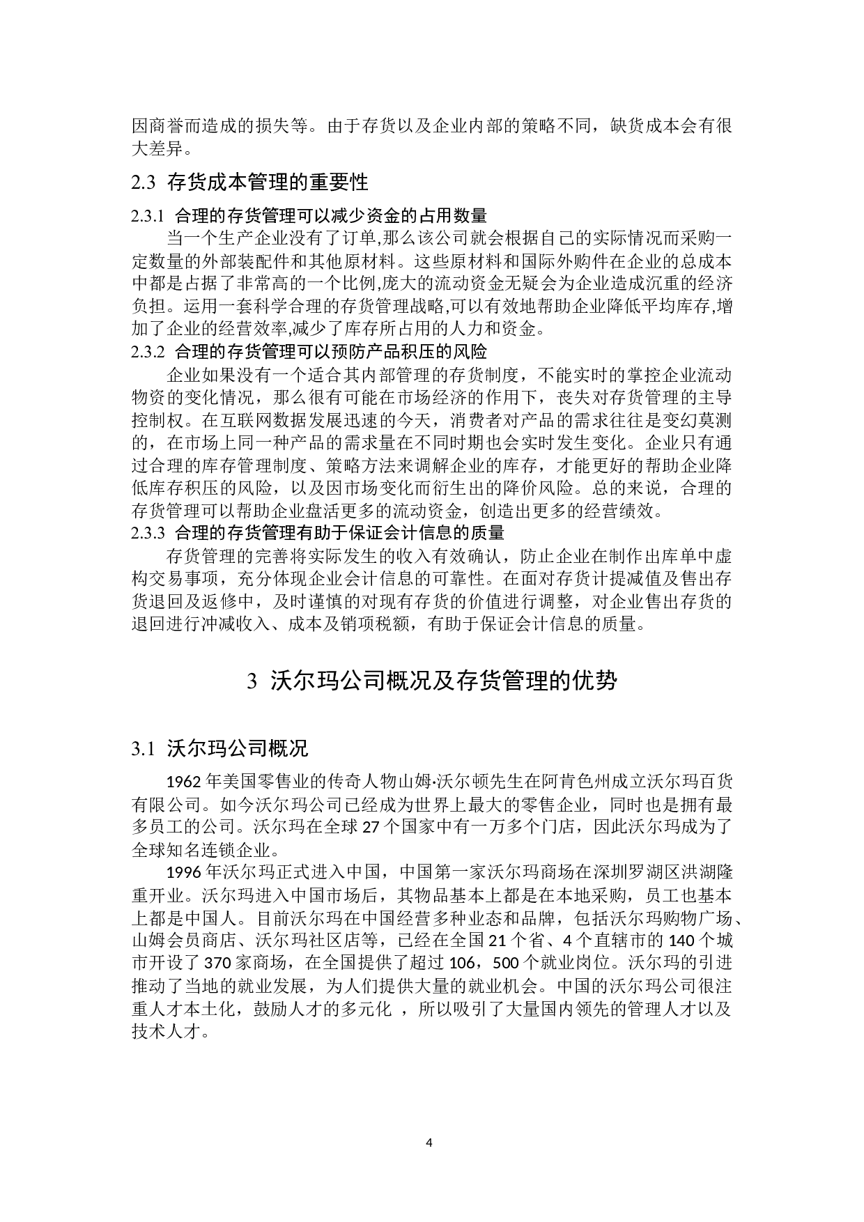 沃尔玛存货成本管理问题研究-13959字.docx 第9页