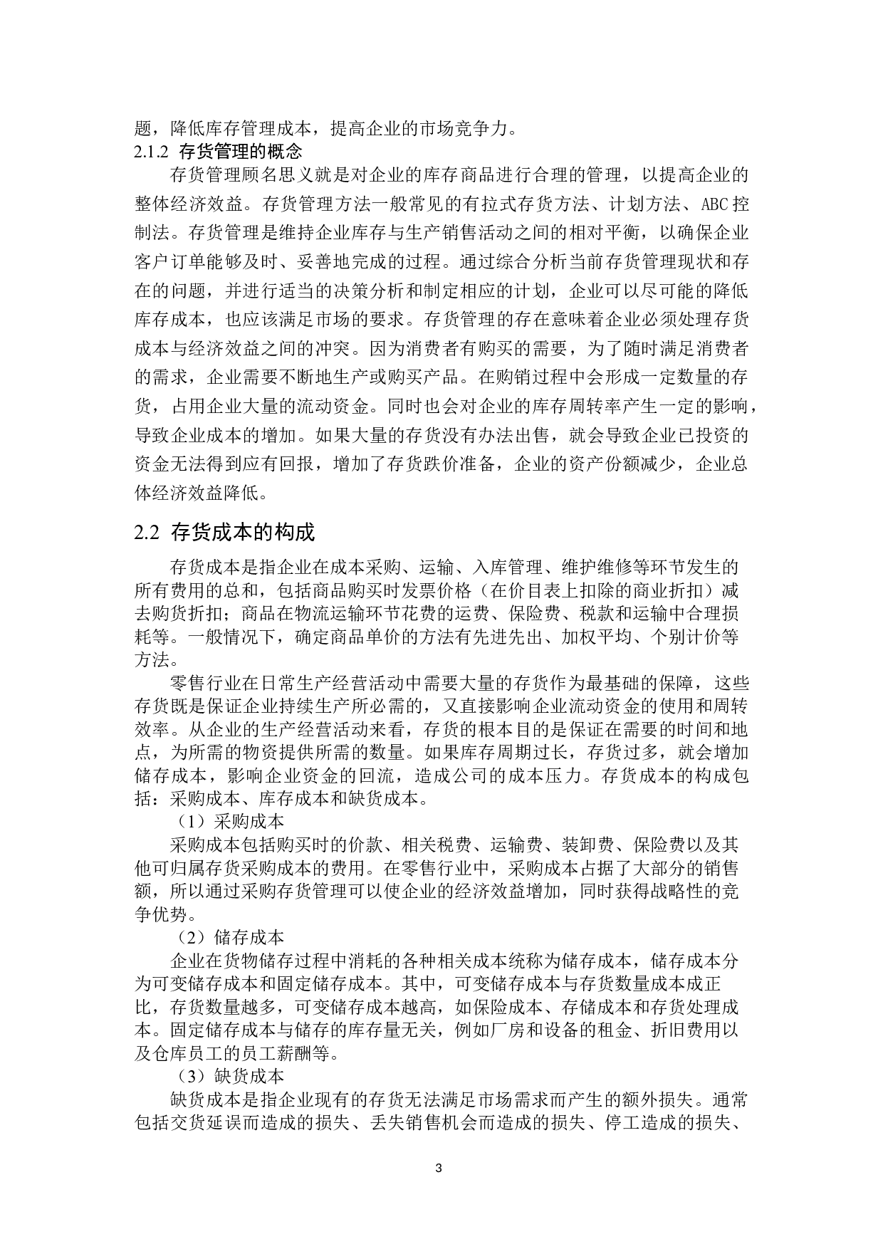 沃尔玛存货成本管理问题研究-13959字.docx 第8页