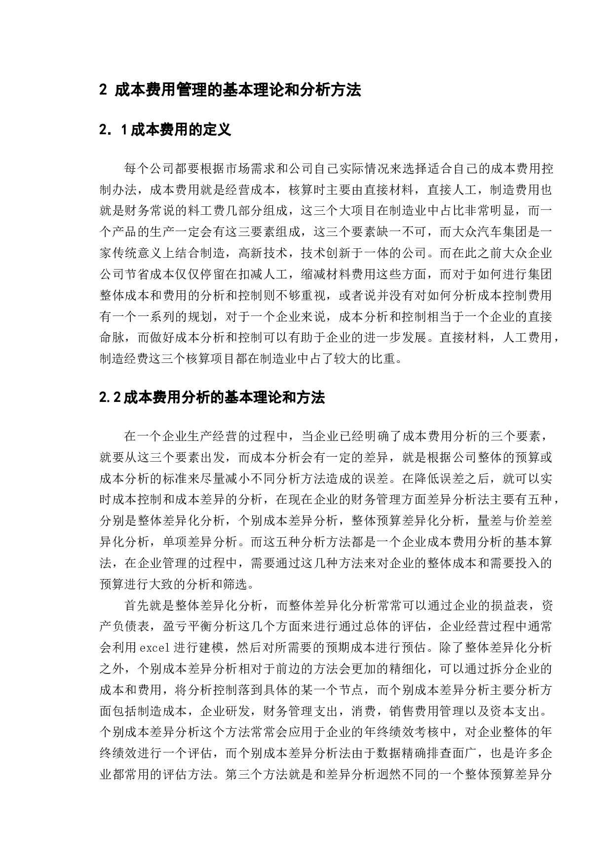 汽车制造企业降低成本的途径与方法研究&mdash;&mdash;以大众汽车集团为例-12174字.docx 第7页