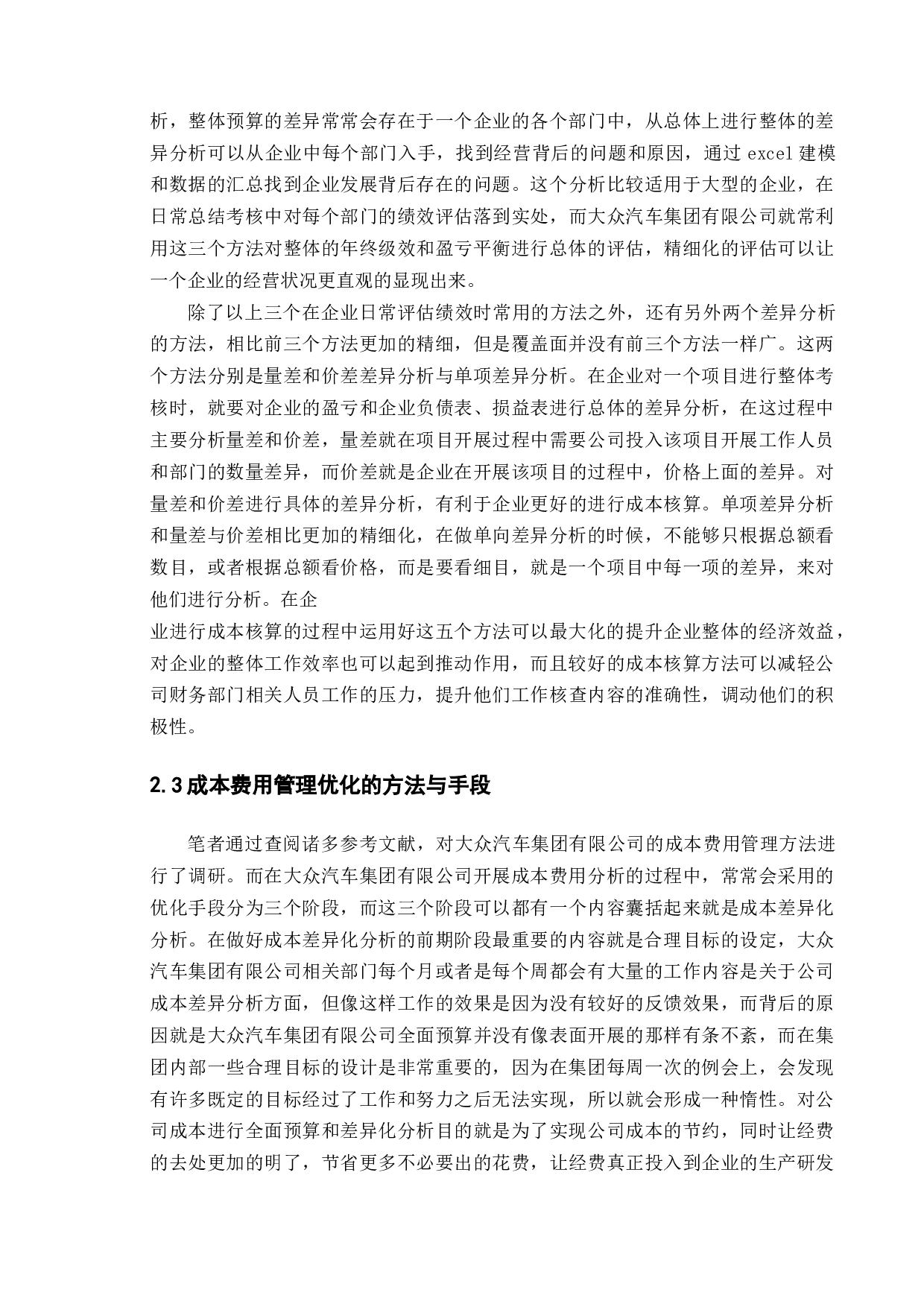 汽车制造企业降低成本的途径与方法研究&mdash;&mdash;以大众汽车集团为例-12174字.docx 第8页