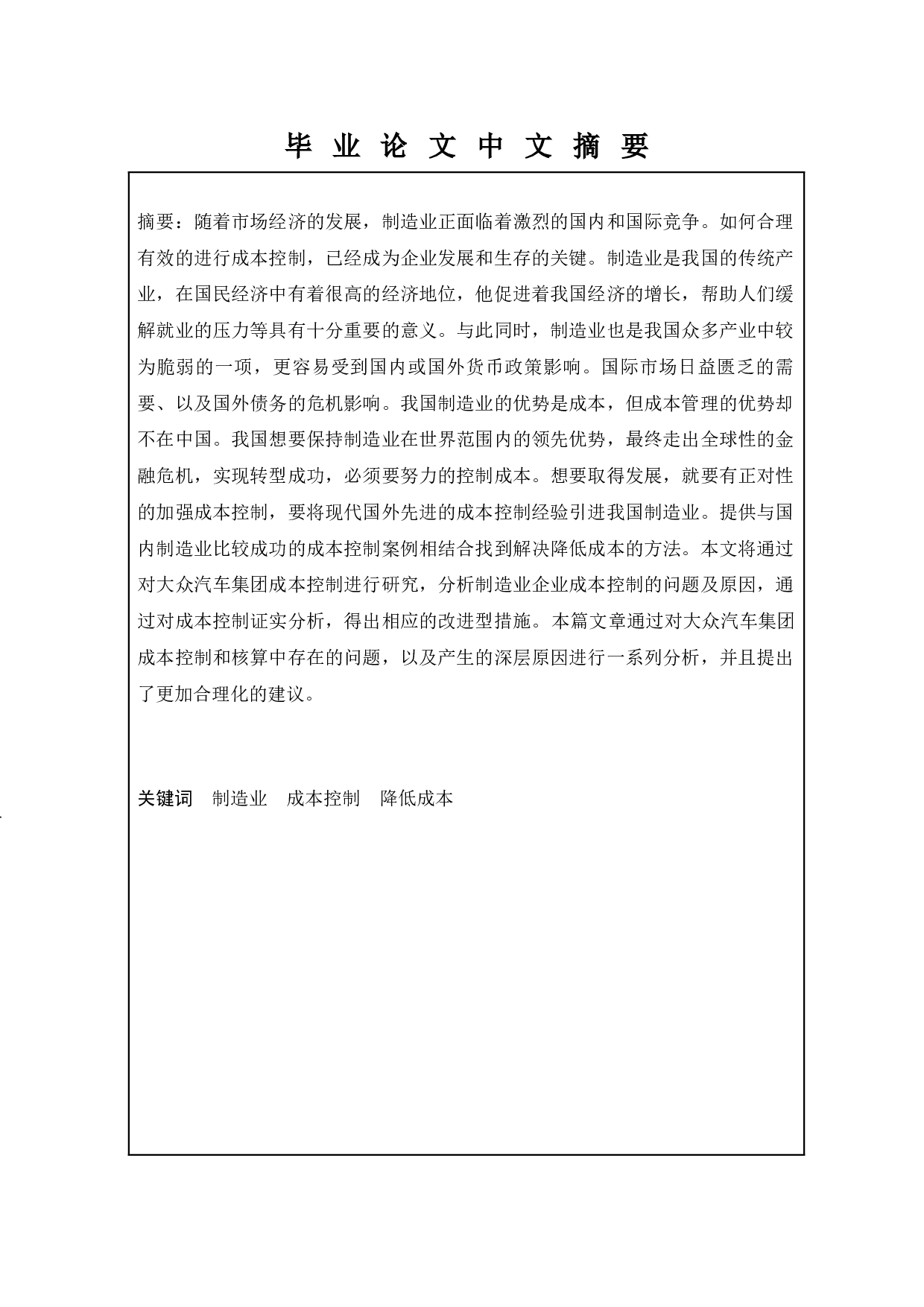 汽车制造企业降低成本的途径与方法研究&mdash;&mdash;以大众汽车集团为例-12174字.docx 第1页