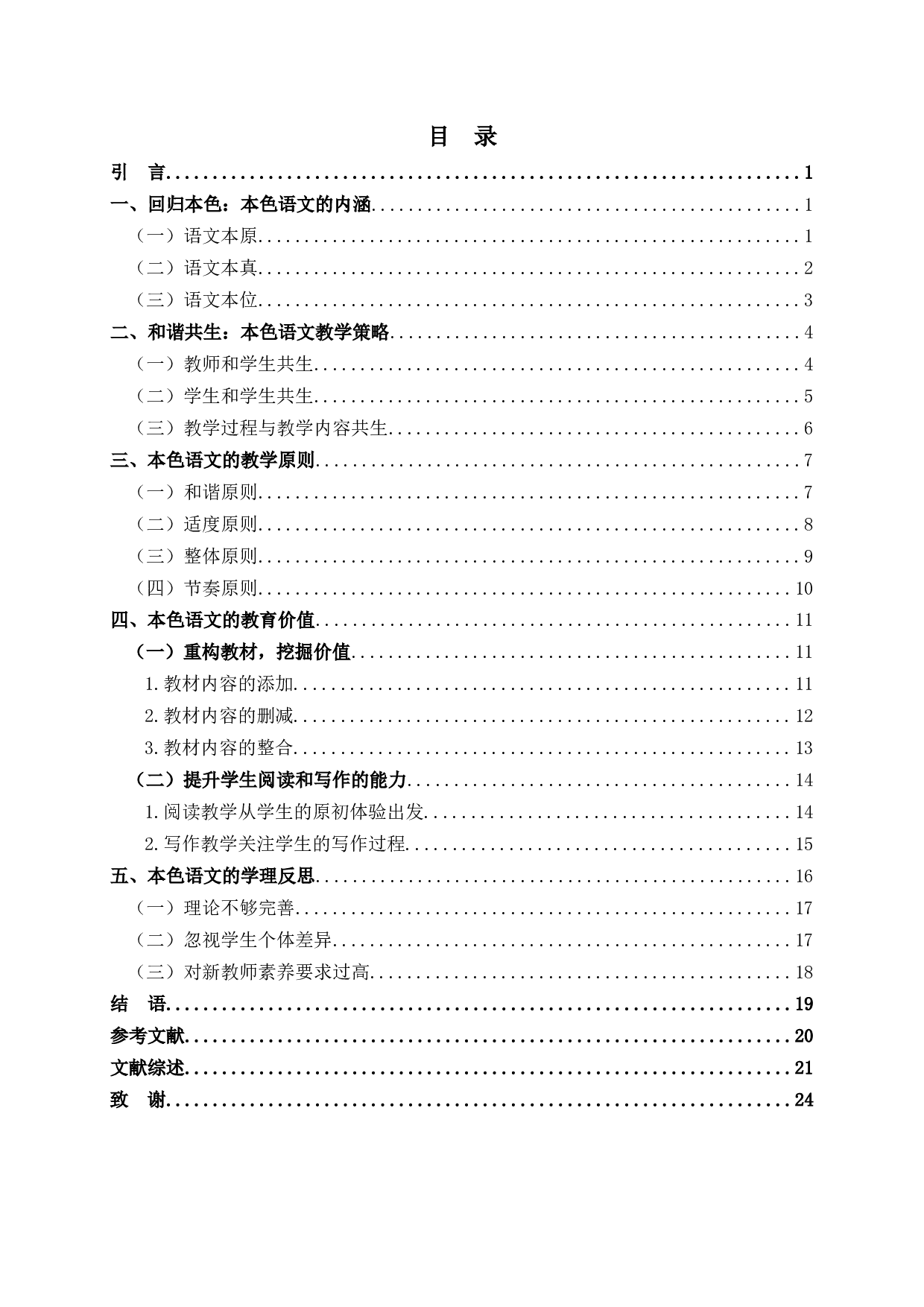 黄厚江本色语文教学观研究-22608字.docx 第4页