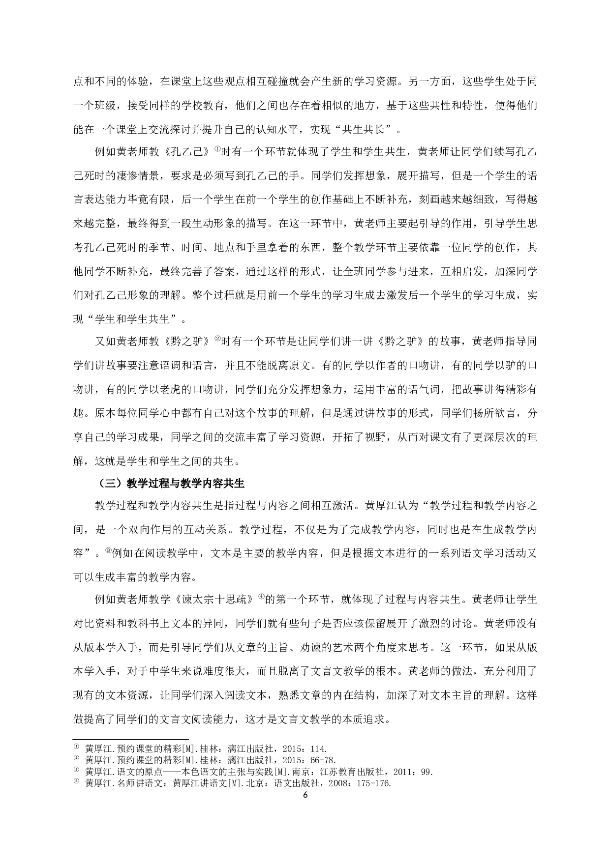 黄厚江本色语文教学观研究-22608字.docx 第10页