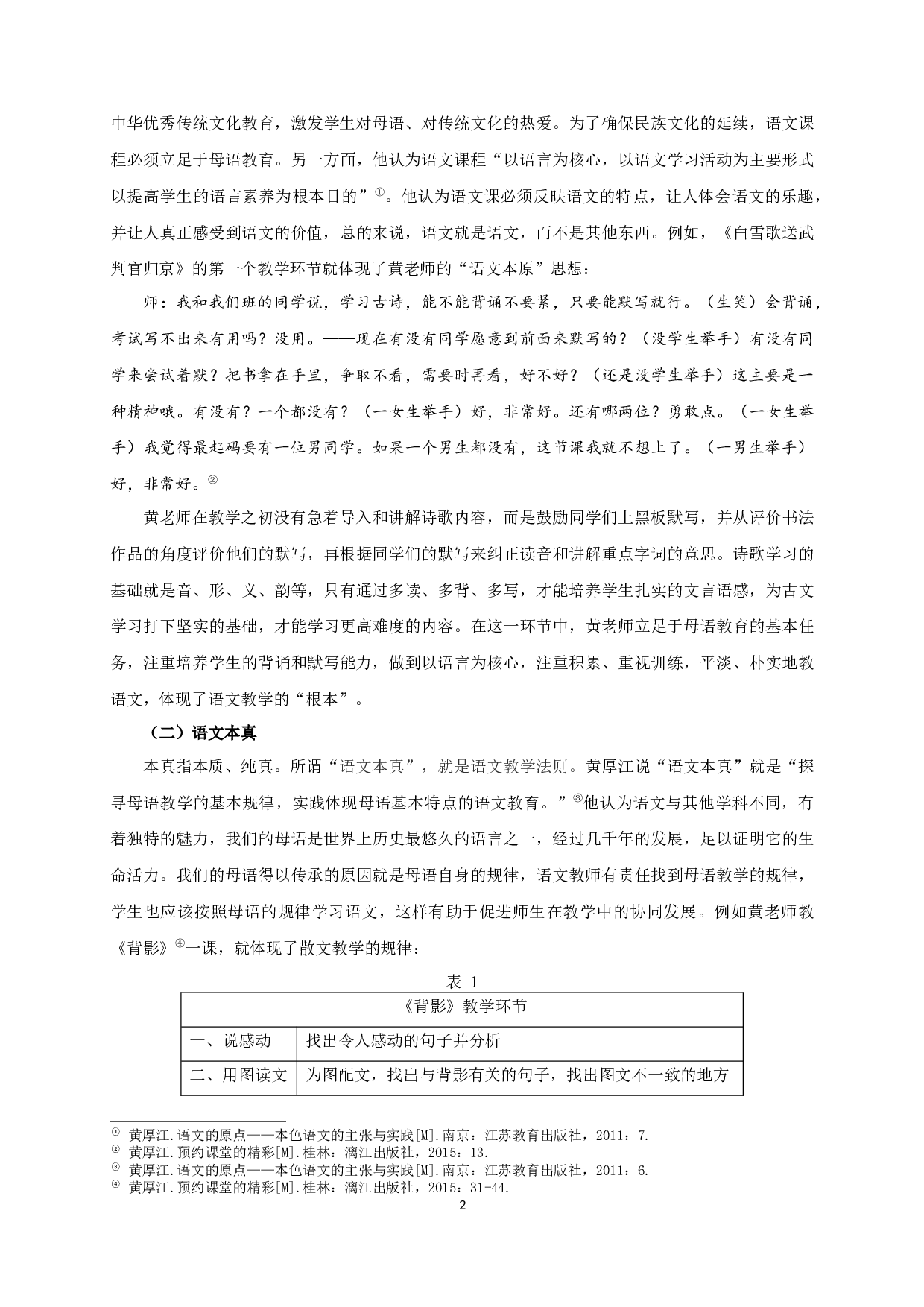 黄厚江本色语文教学观研究-22608字.docx 第6页