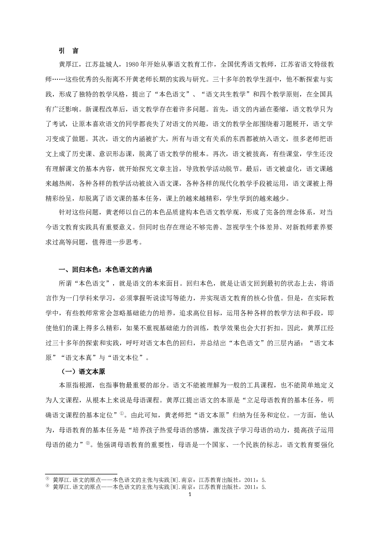 黄厚江本色语文教学观研究-22608字.docx 第5页