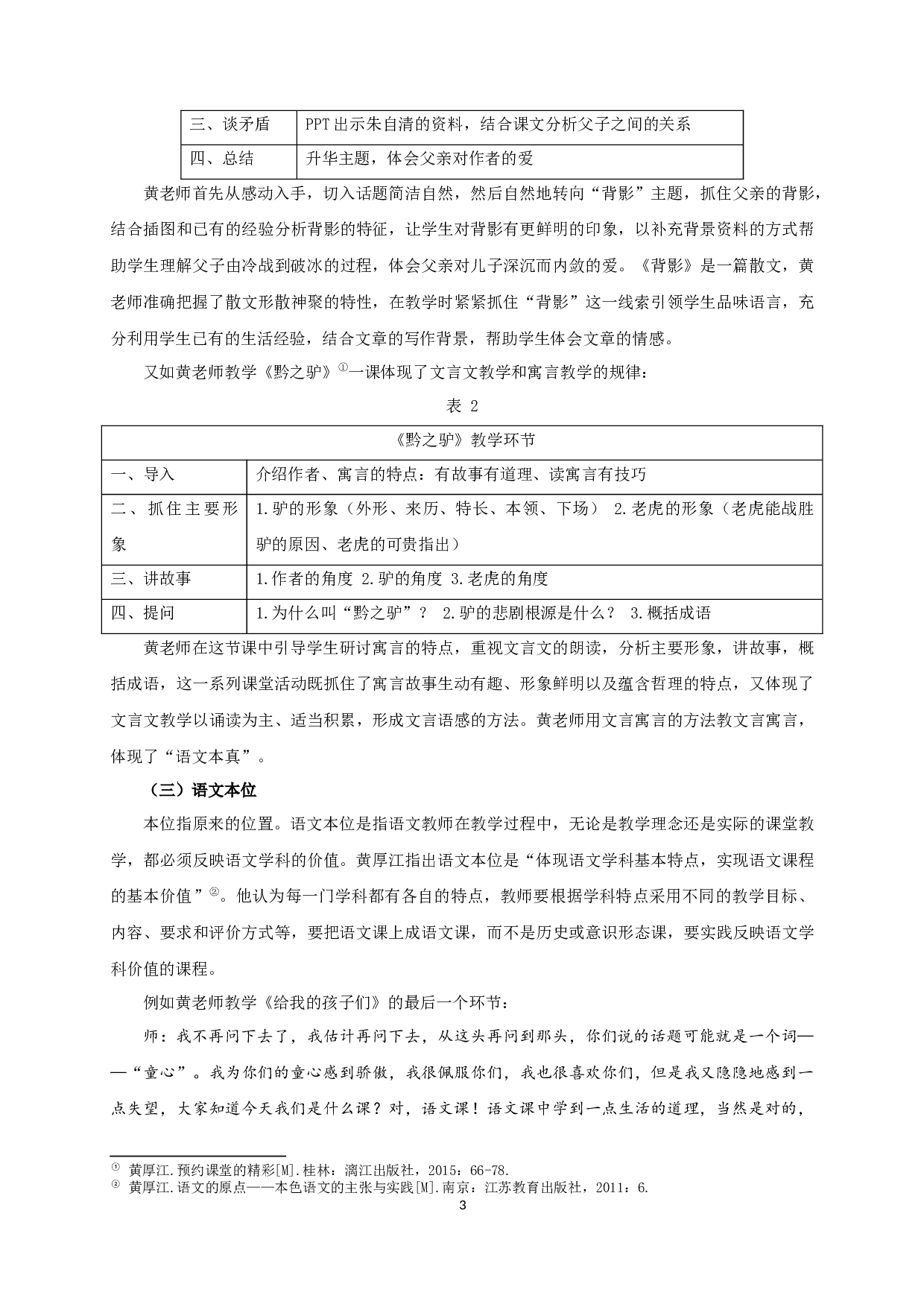 黄厚江本色语文教学观研究-22608字.docx 第7页