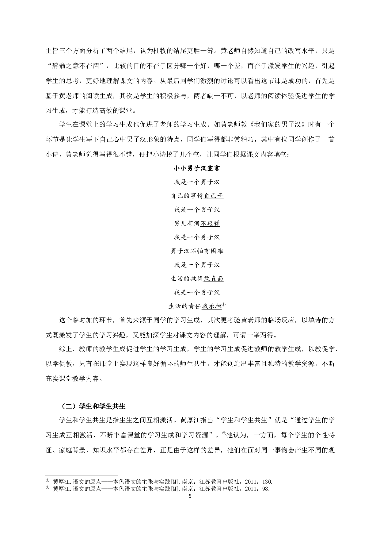 黄厚江本色语文教学观研究-22608字.docx 第9页