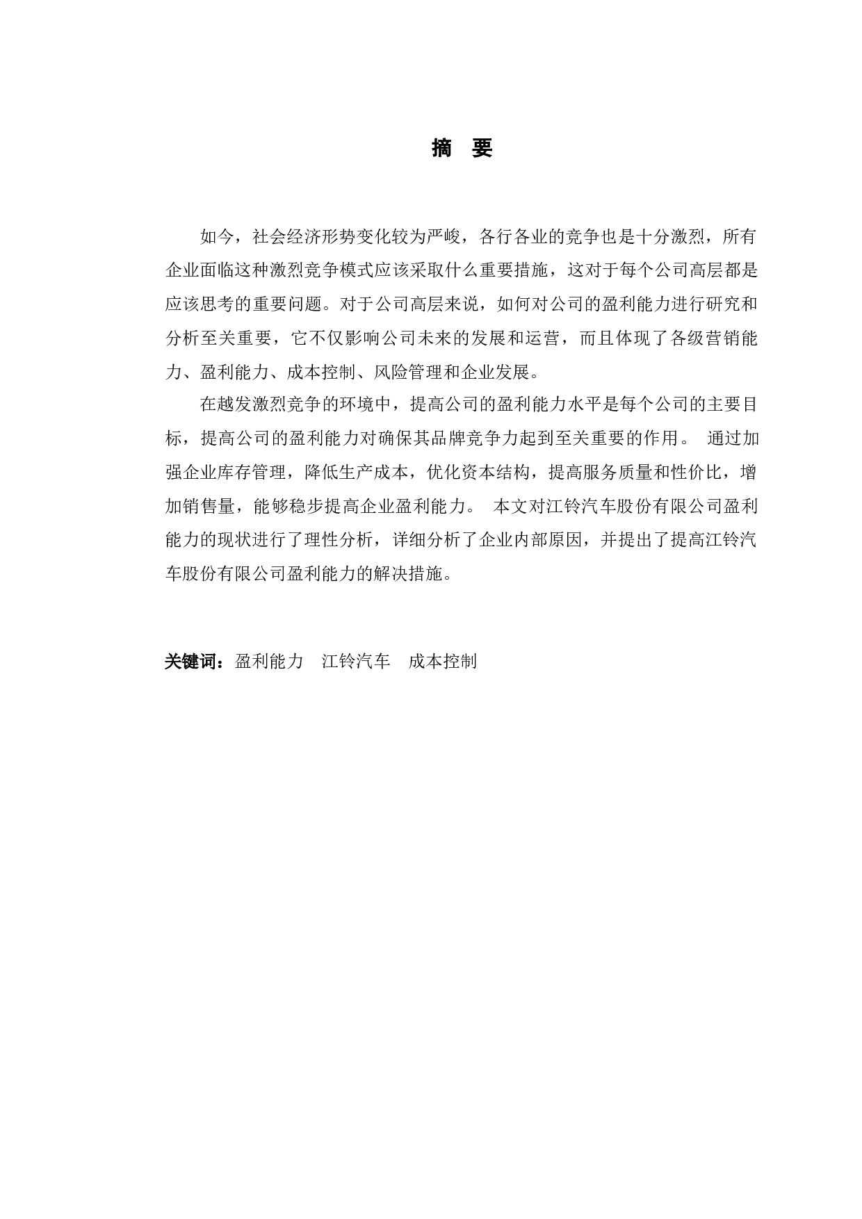 江铃汽车股份有限公司盈利能力提升的对策研究-10266字.docx 第1页