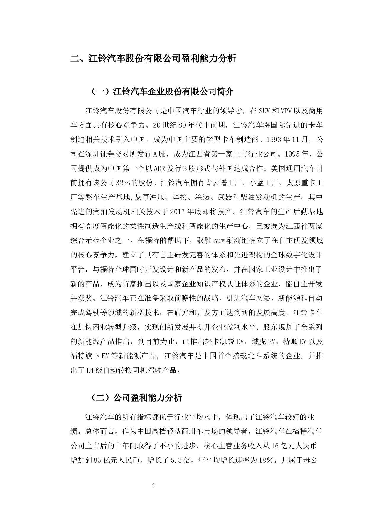 江铃汽车股份有限公司盈利能力提升的对策研究-10266字.docx 第6页