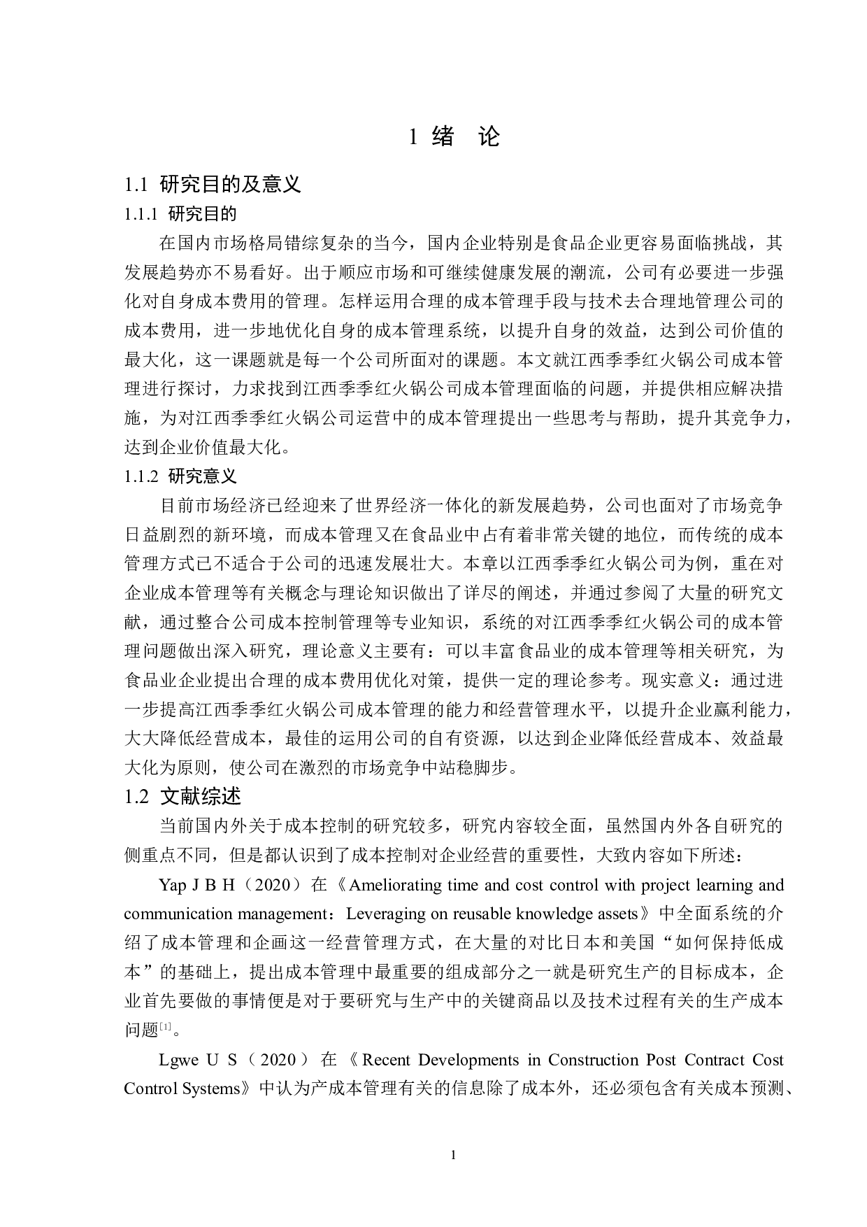 江西季季红火锅公司成本控制问题研究-12972字.docx 第5页