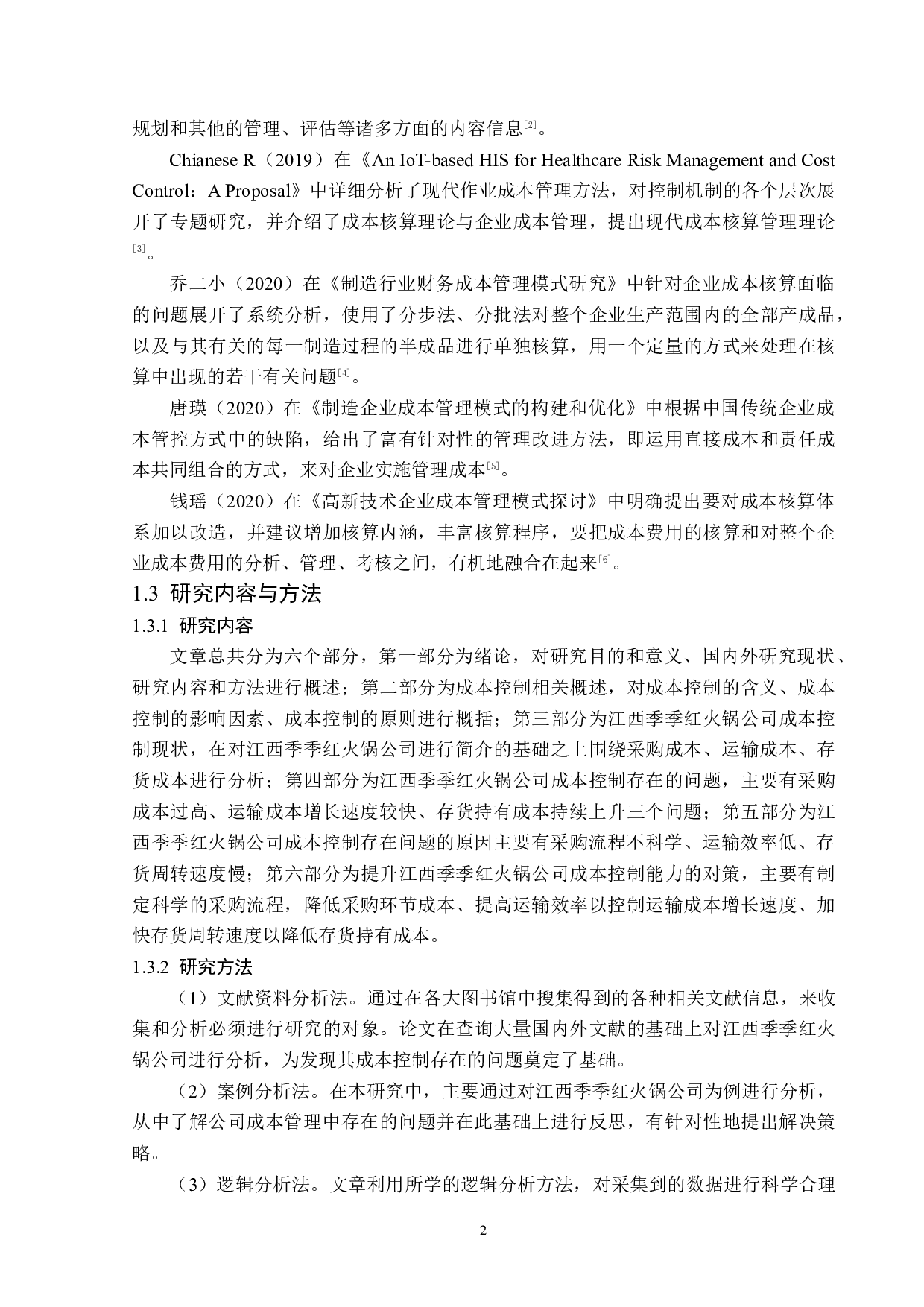 江西季季红火锅公司成本控制问题研究-12972字.docx 第6页