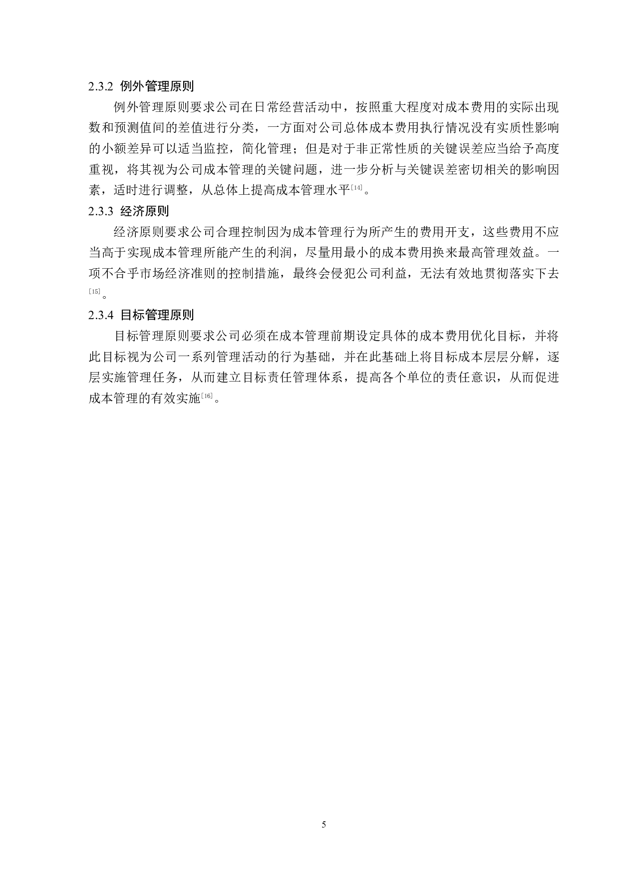 江西季季红火锅公司成本控制问题研究-12972字.docx 第9页