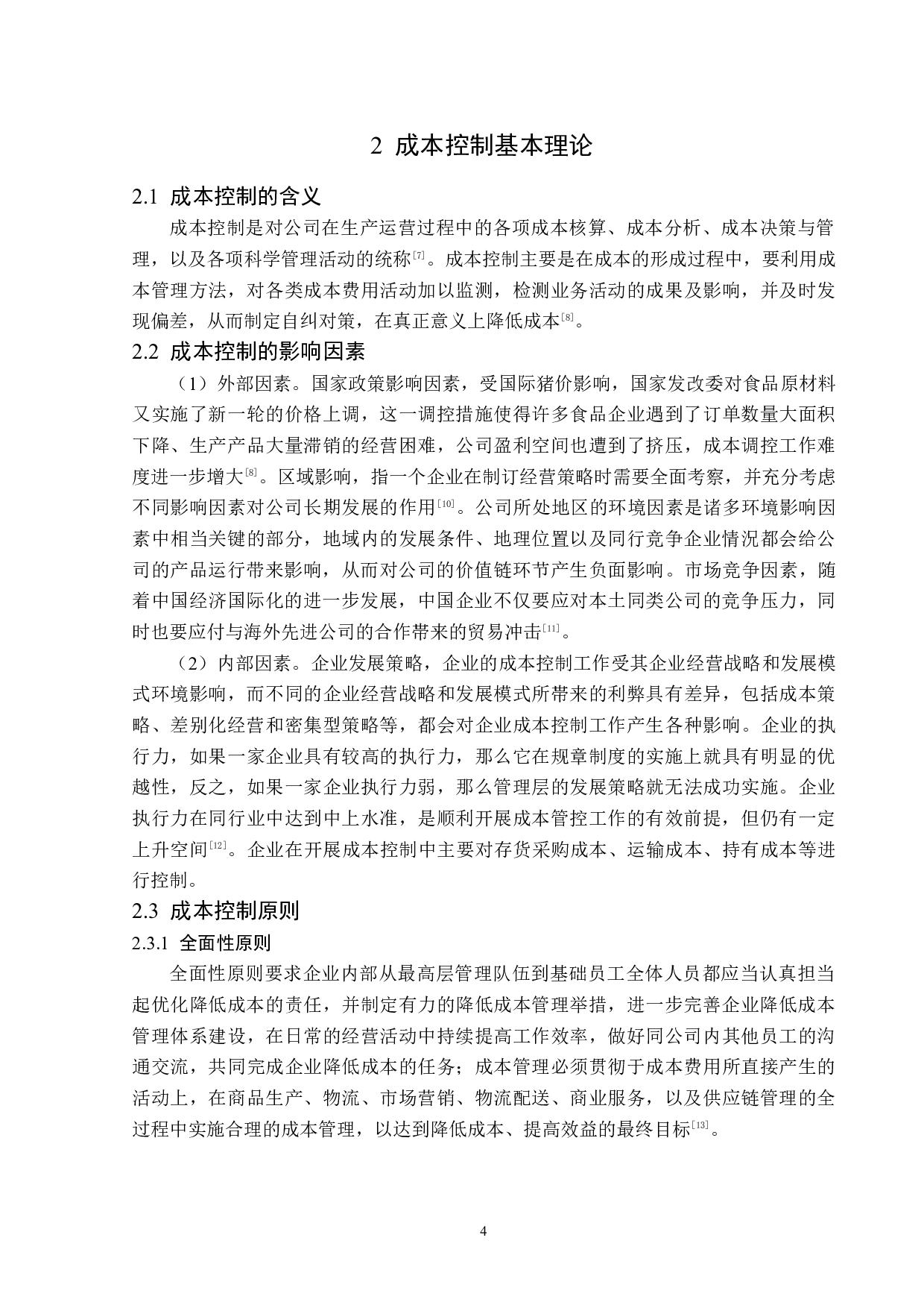 江西季季红火锅公司成本控制问题研究-12972字.docx 第8页