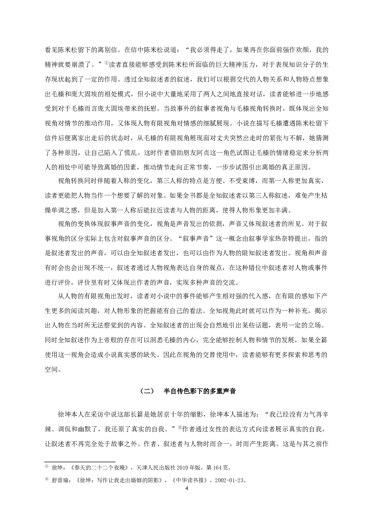 论徐坤《春天的二十二个夜晚》的叙事艺术-17608字.docx 第6页