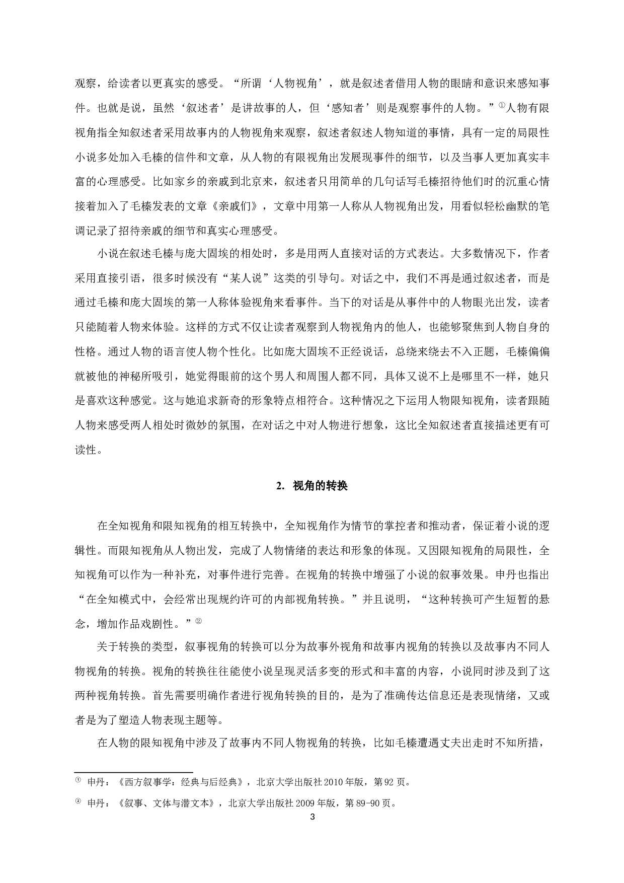 论徐坤《春天的二十二个夜晚》的叙事艺术-17608字.docx 第5页