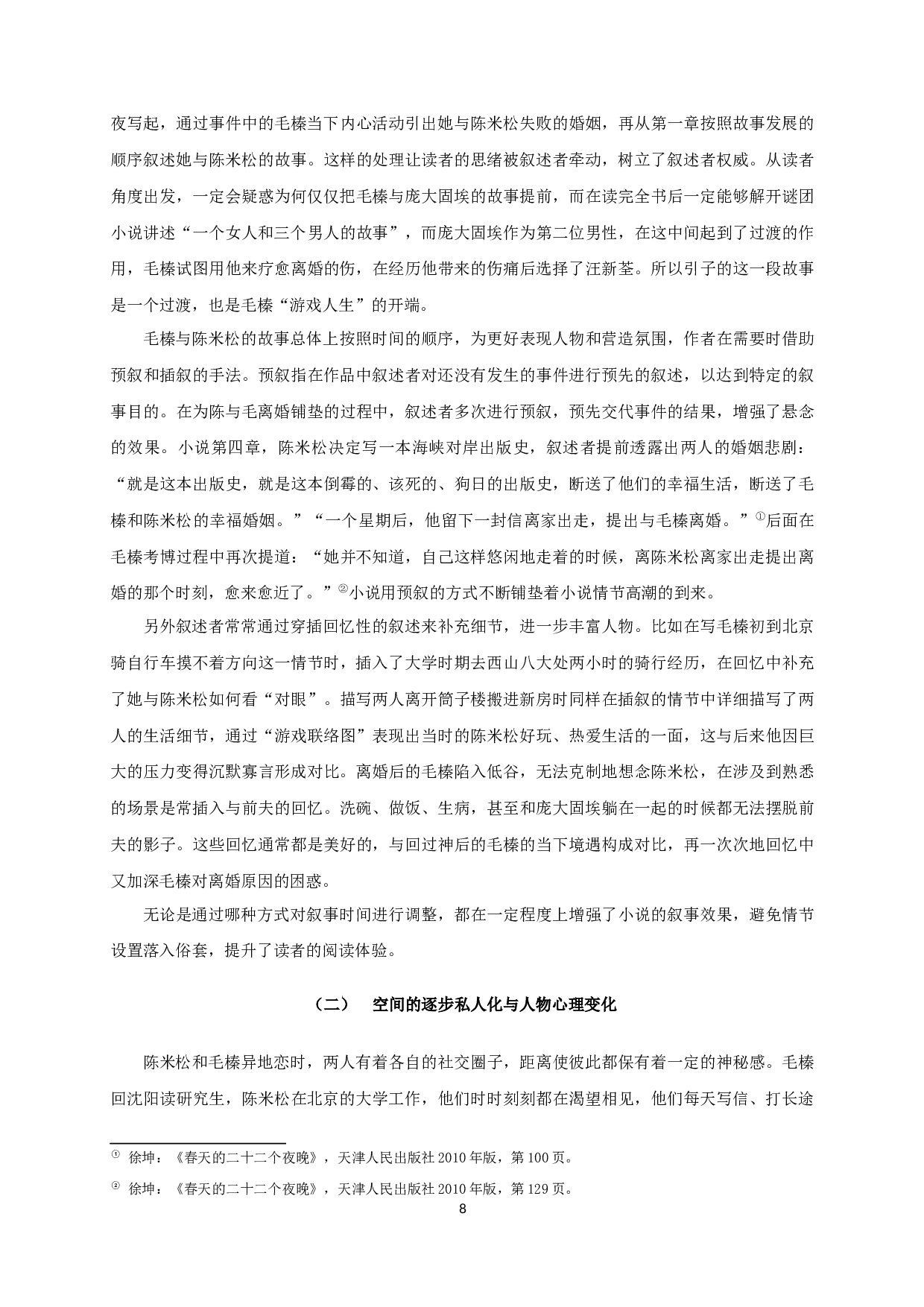 论徐坤《春天的二十二个夜晚》的叙事艺术-17608字.docx 第10页