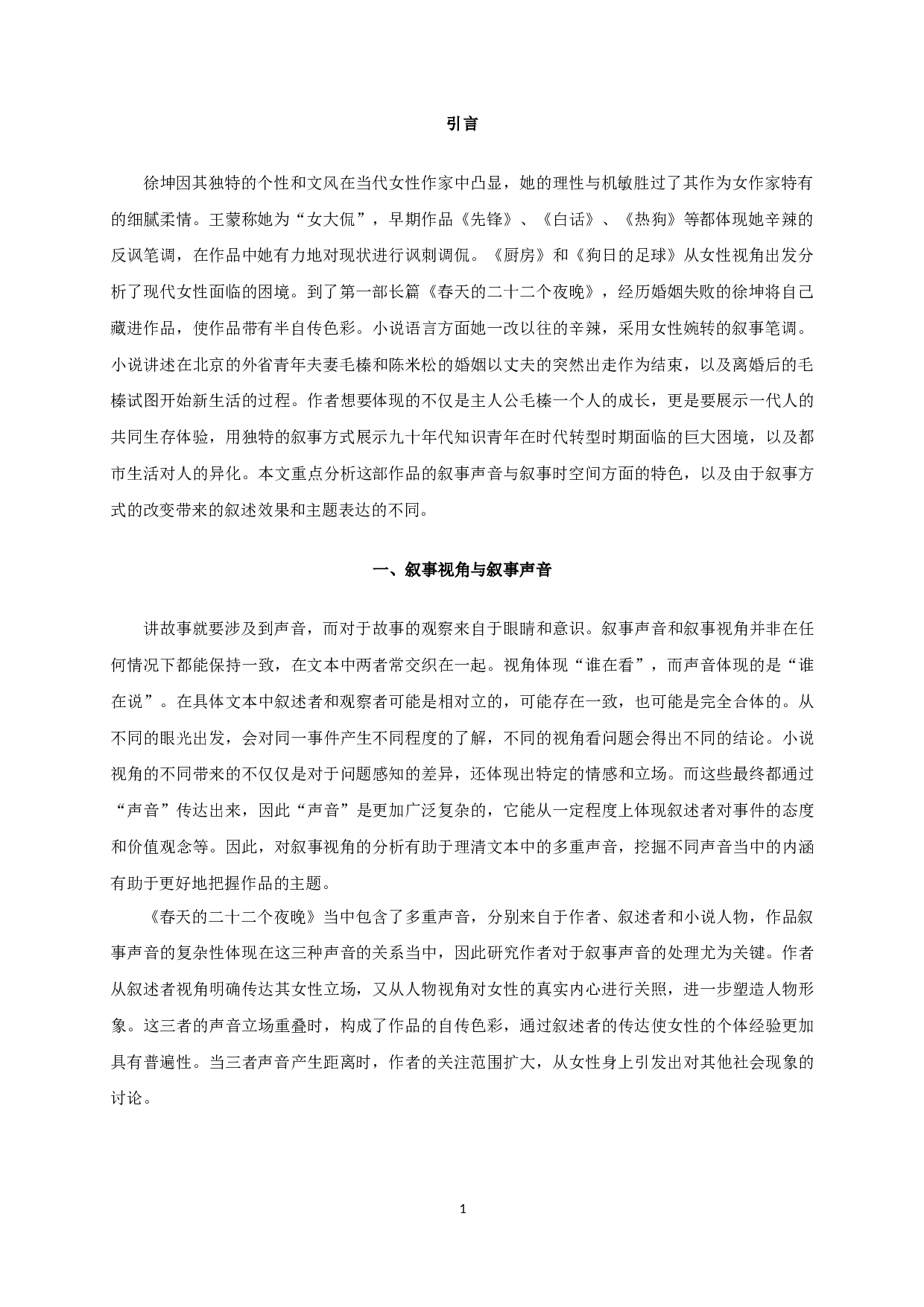 论徐坤《春天的二十二个夜晚》的叙事艺术-17608字.docx 第3页