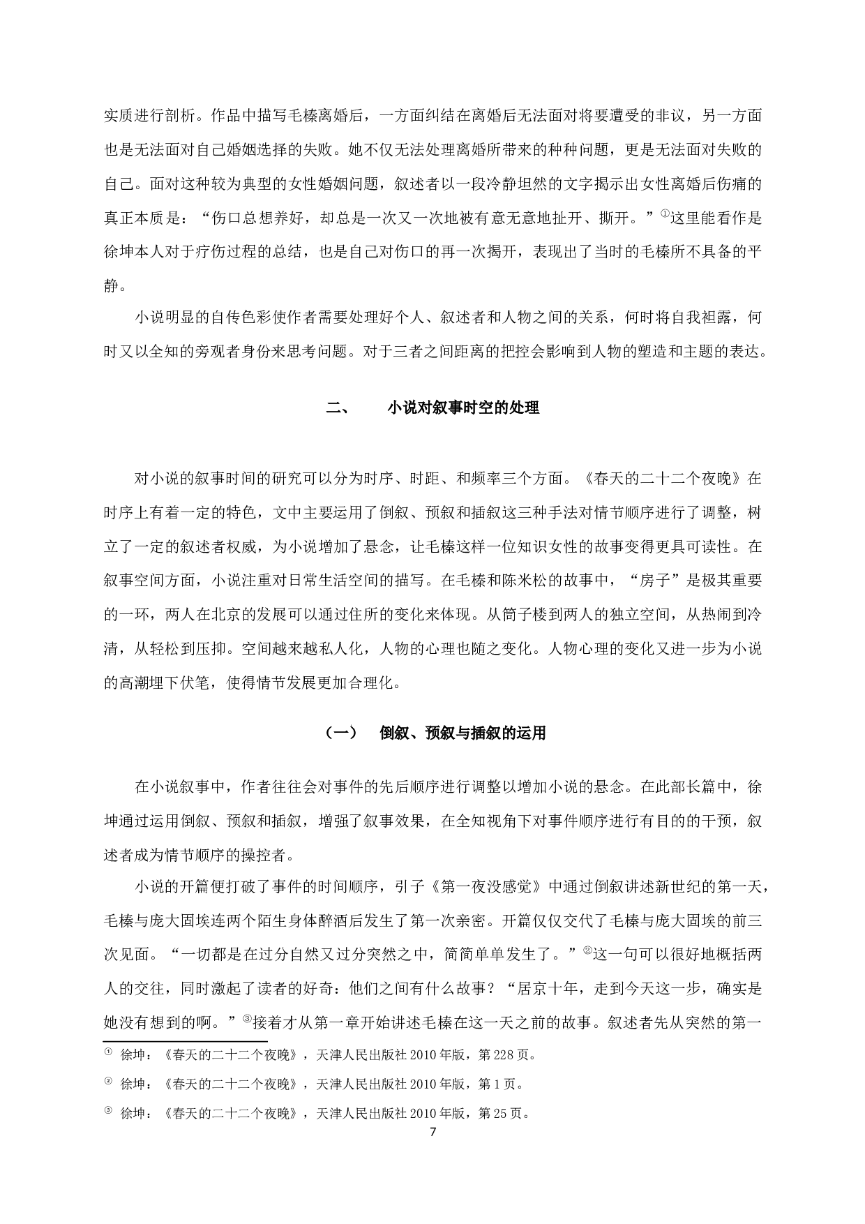 论徐坤《春天的二十二个夜晚》的叙事艺术-17608字.docx 第9页