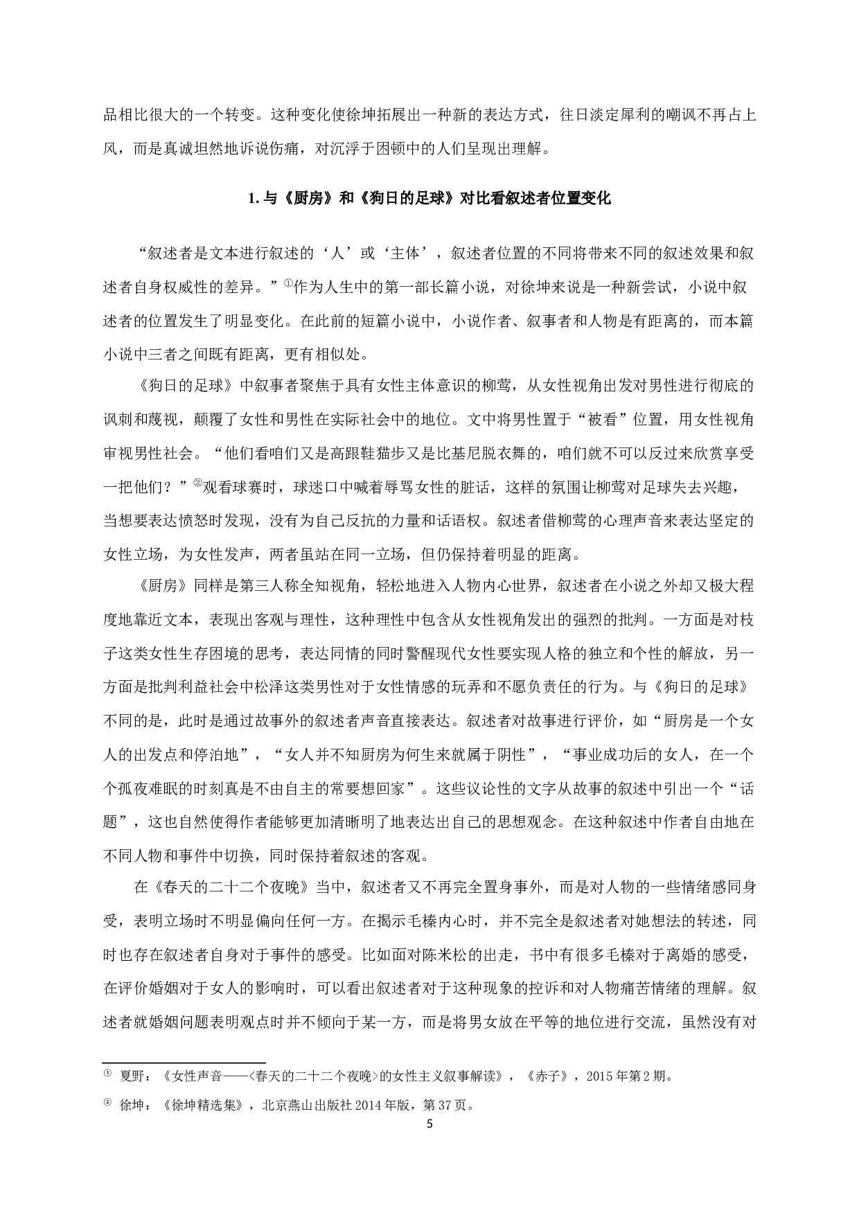 论徐坤《春天的二十二个夜晚》的叙事艺术-17608字.docx 第7页