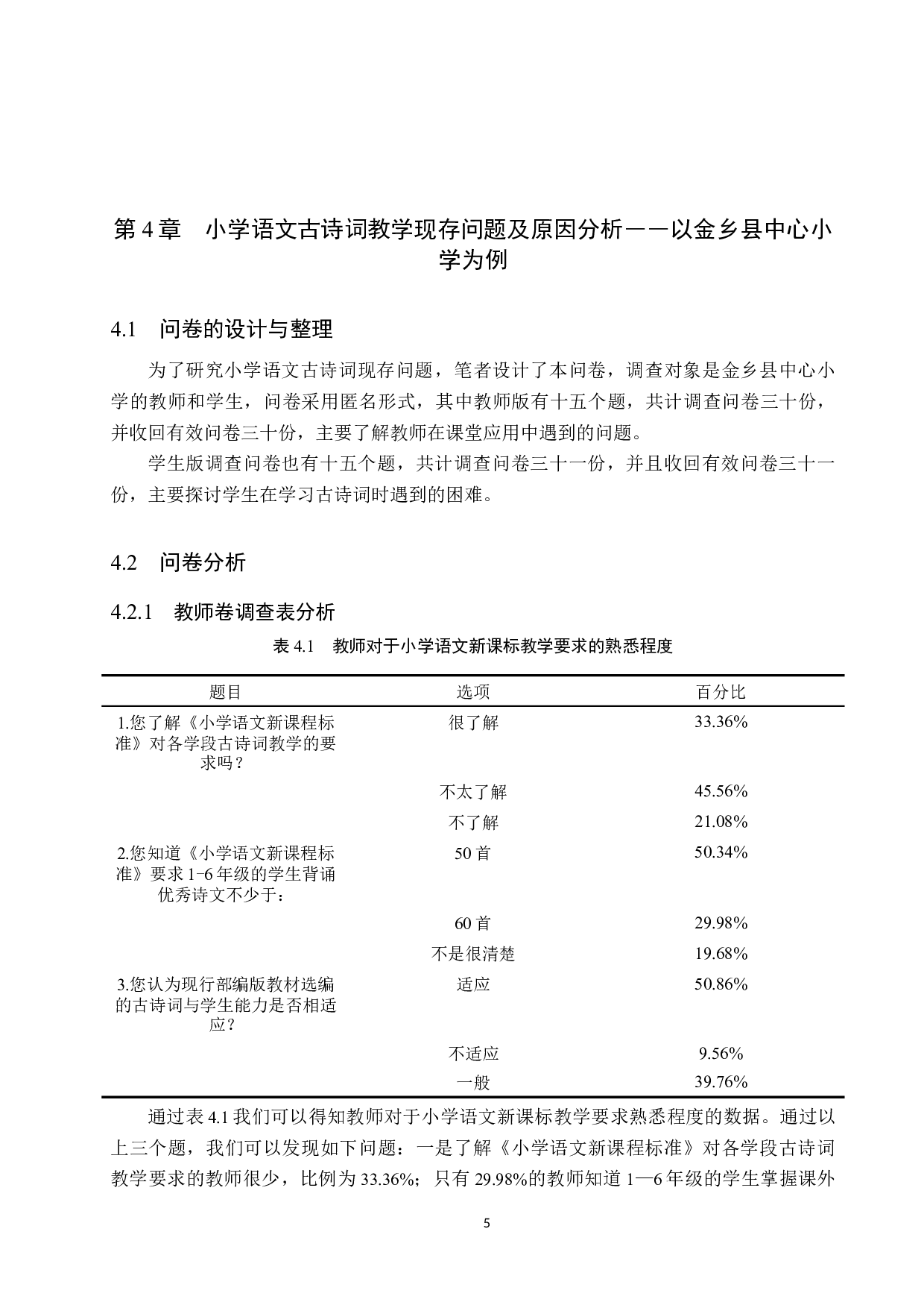 小学语文古诗词教学现状及策略研究-13996字.docx 第9页
