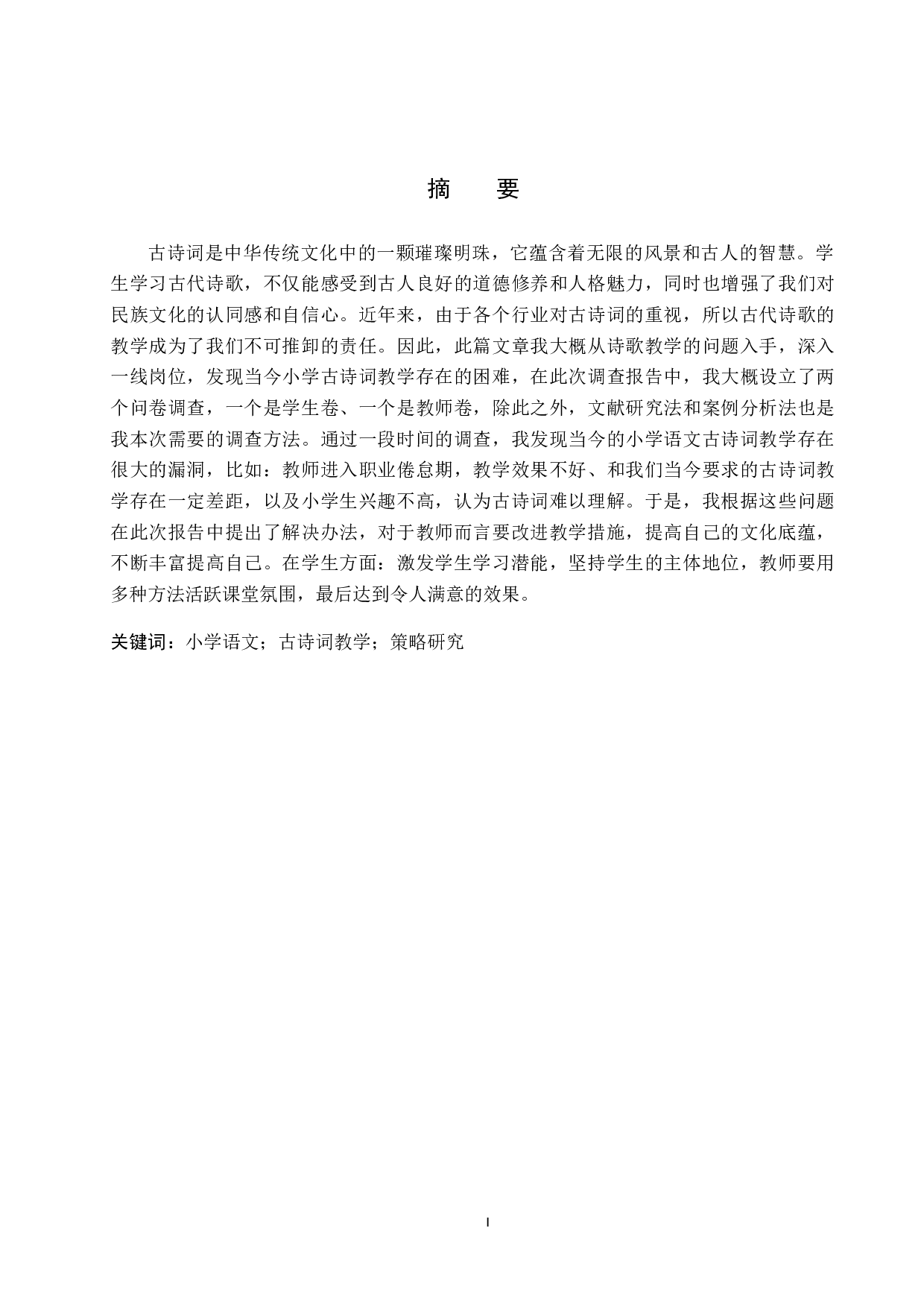 小学语文古诗词教学现状及策略研究-13996字.docx 第1页