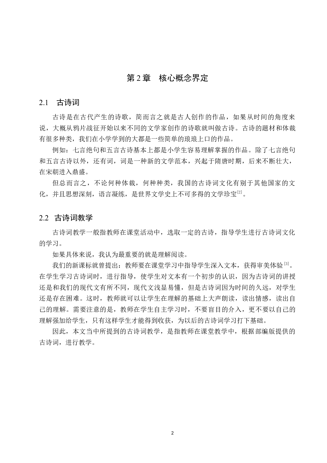 小学语文古诗词教学现状及策略研究-13996字.docx 第6页