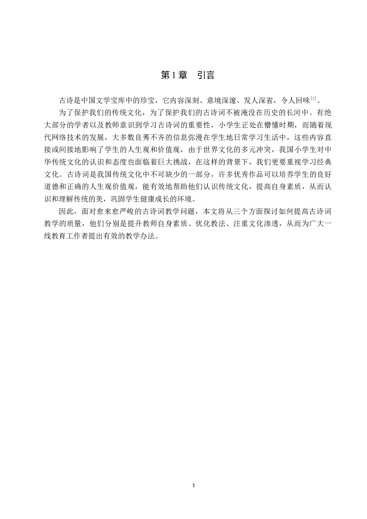 小学语文古诗词教学现状及策略研究-13996字.docx 第5页