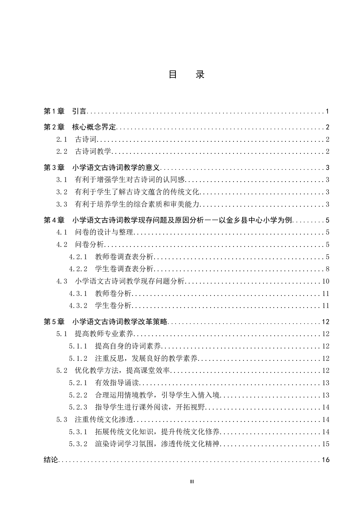 小学语文古诗词教学现状及策略研究-13996字.docx 第3页