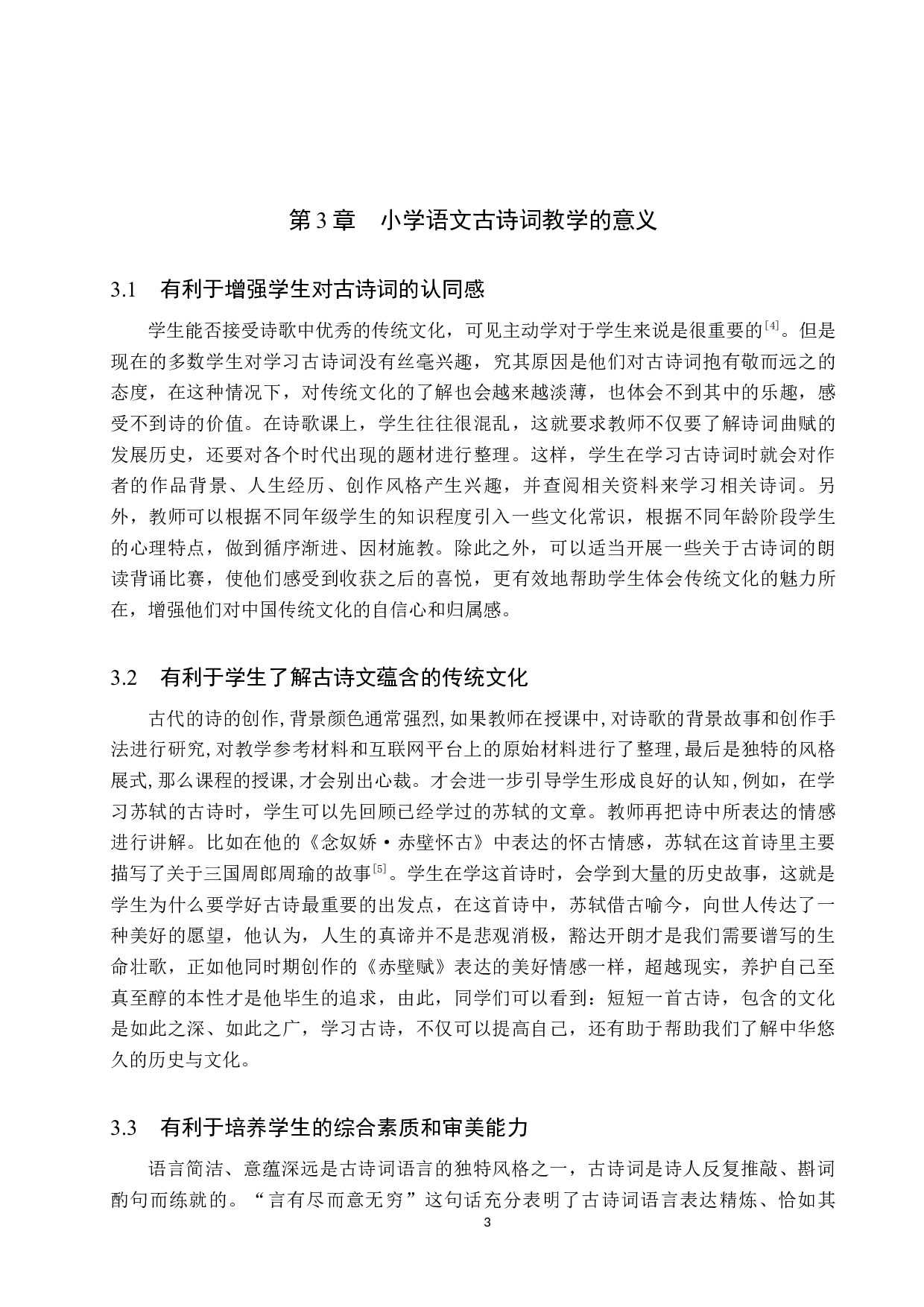 小学语文古诗词教学现状及策略研究-13996字.docx 第7页