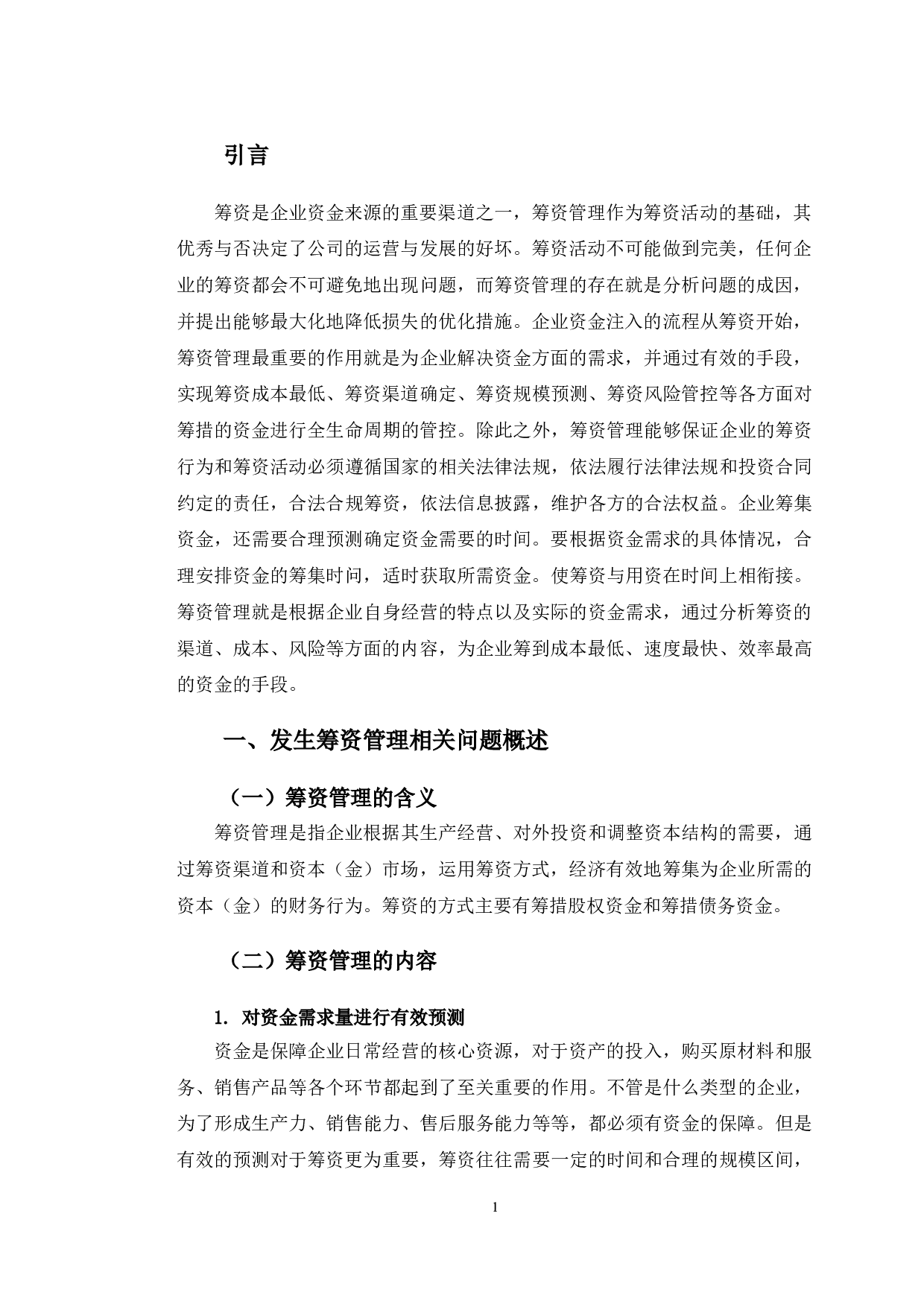 江苏京海禽业公司筹资管理存在的问题及其对策研究-9655字.doc 第5页