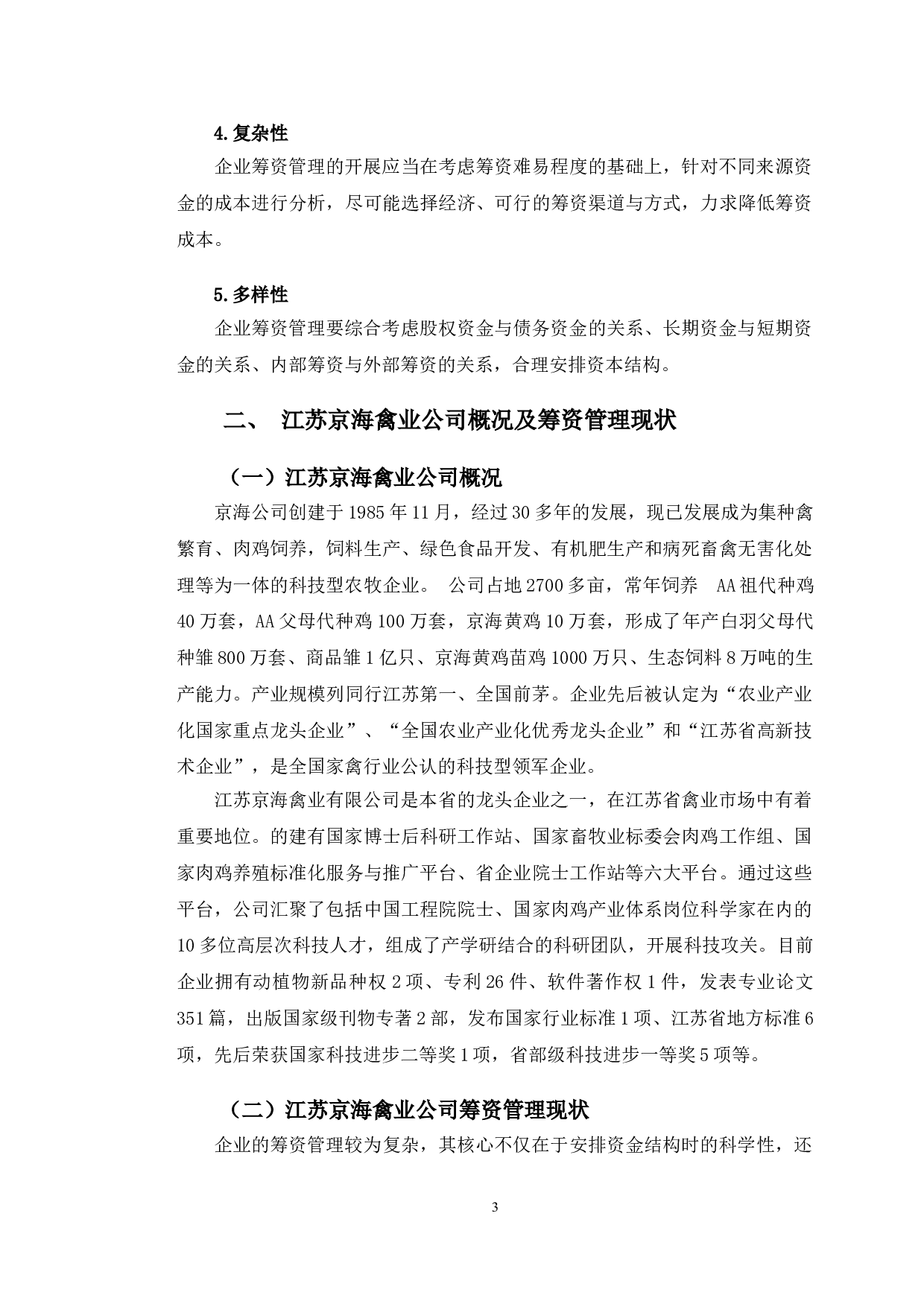 江苏京海禽业公司筹资管理存在的问题及其对策研究-9655字.doc 第7页