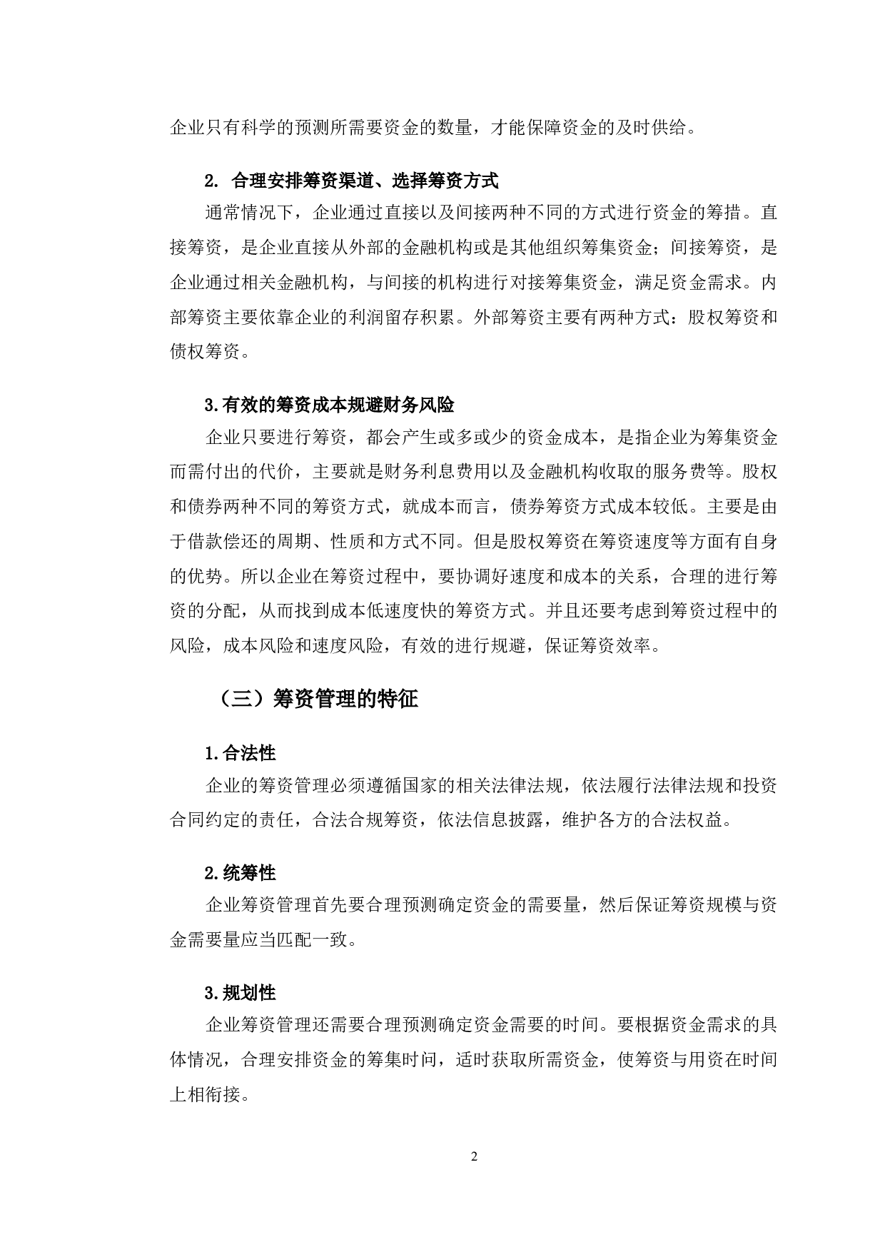 江苏京海禽业公司筹资管理存在的问题及其对策研究-9655字.doc 第6页