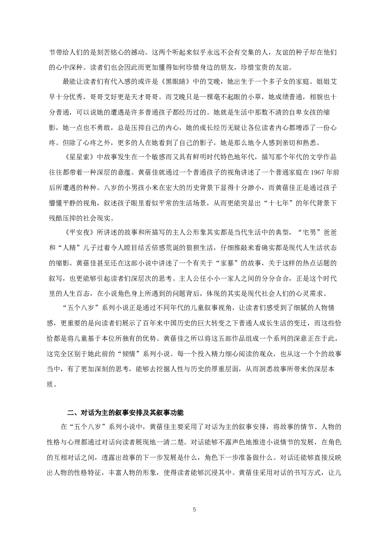 论黄蓓佳&ldquo;五个八岁&rdquo;系列小说的叙事特征-14960字.docx 第7页
