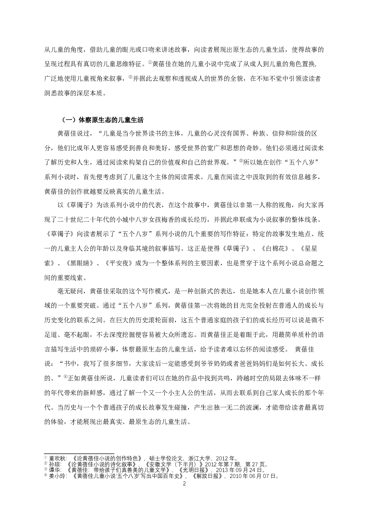 论黄蓓佳&ldquo;五个八岁&rdquo;系列小说的叙事特征-14960字.docx 第4页