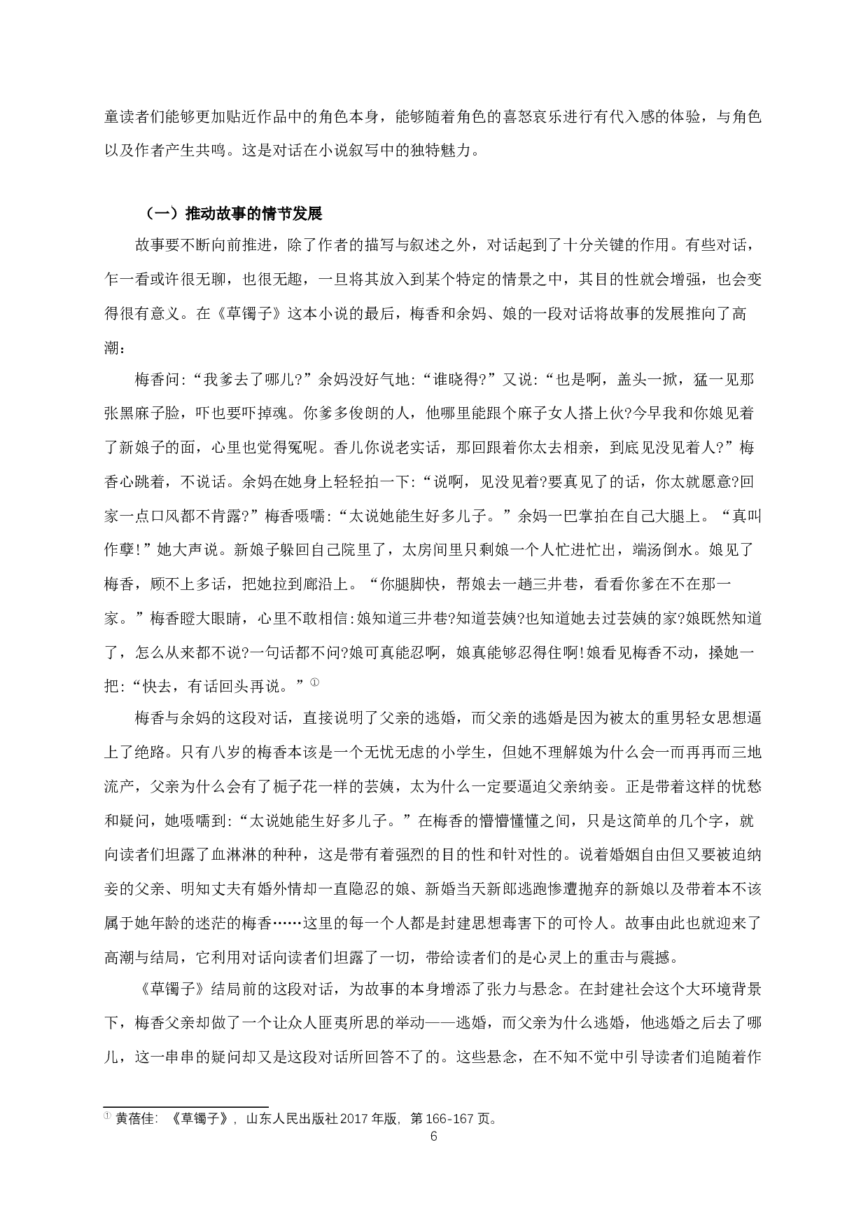 论黄蓓佳&ldquo;五个八岁&rdquo;系列小说的叙事特征-14960字.docx 第8页