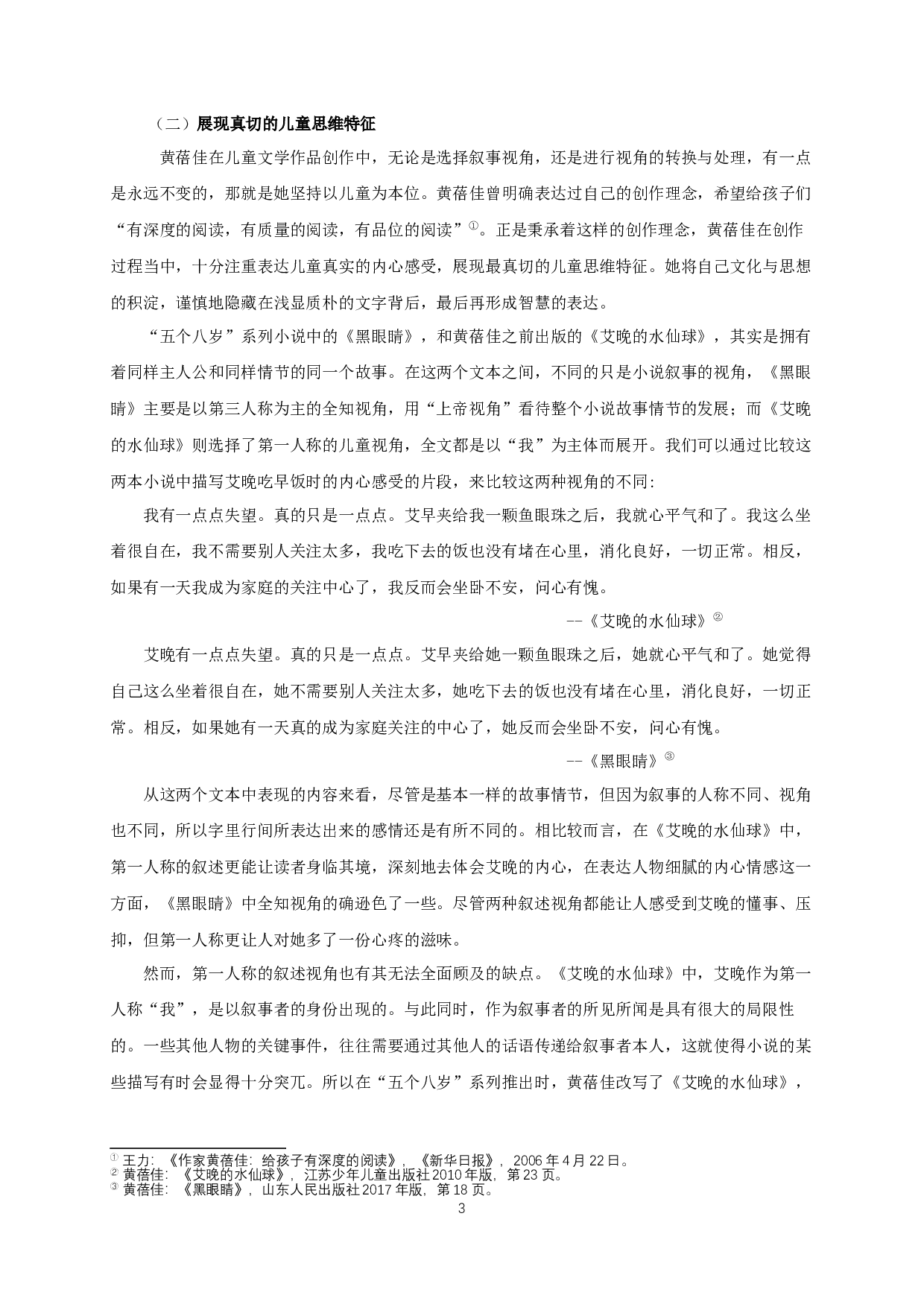 论黄蓓佳&ldquo;五个八岁&rdquo;系列小说的叙事特征-14960字.docx 第5页