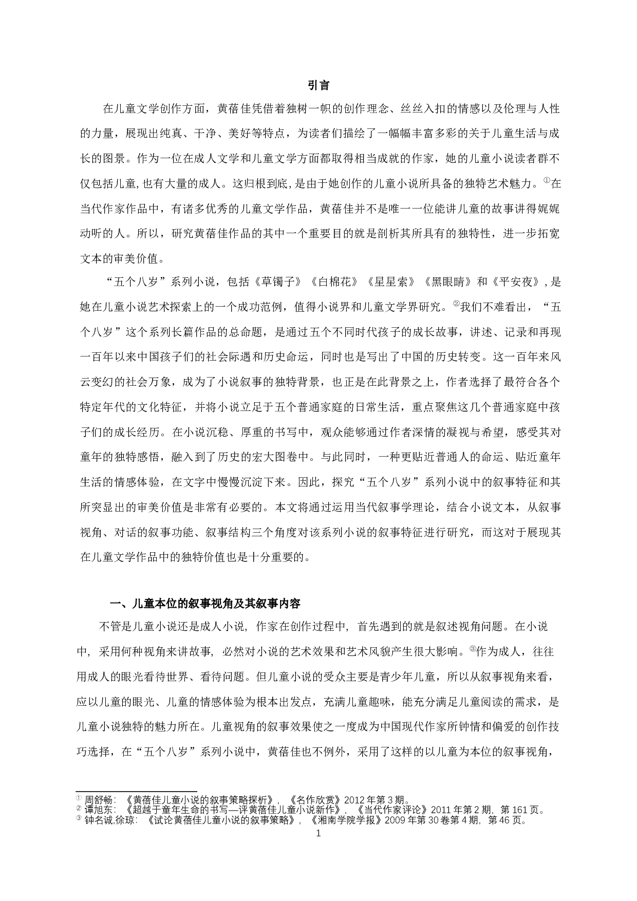 论黄蓓佳&ldquo;五个八岁&rdquo;系列小说的叙事特征-14960字.docx 第3页