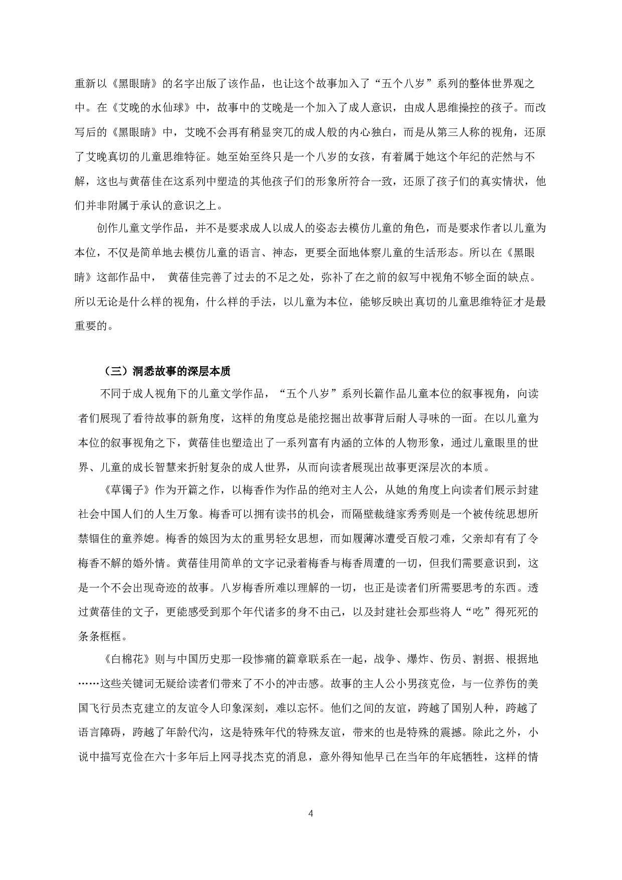 论黄蓓佳&ldquo;五个八岁&rdquo;系列小说的叙事特征-14960字.docx 第6页