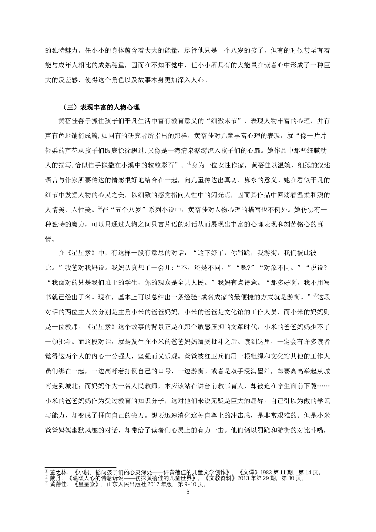 论黄蓓佳&ldquo;五个八岁&rdquo;系列小说的叙事特征-14960字.docx 第10页