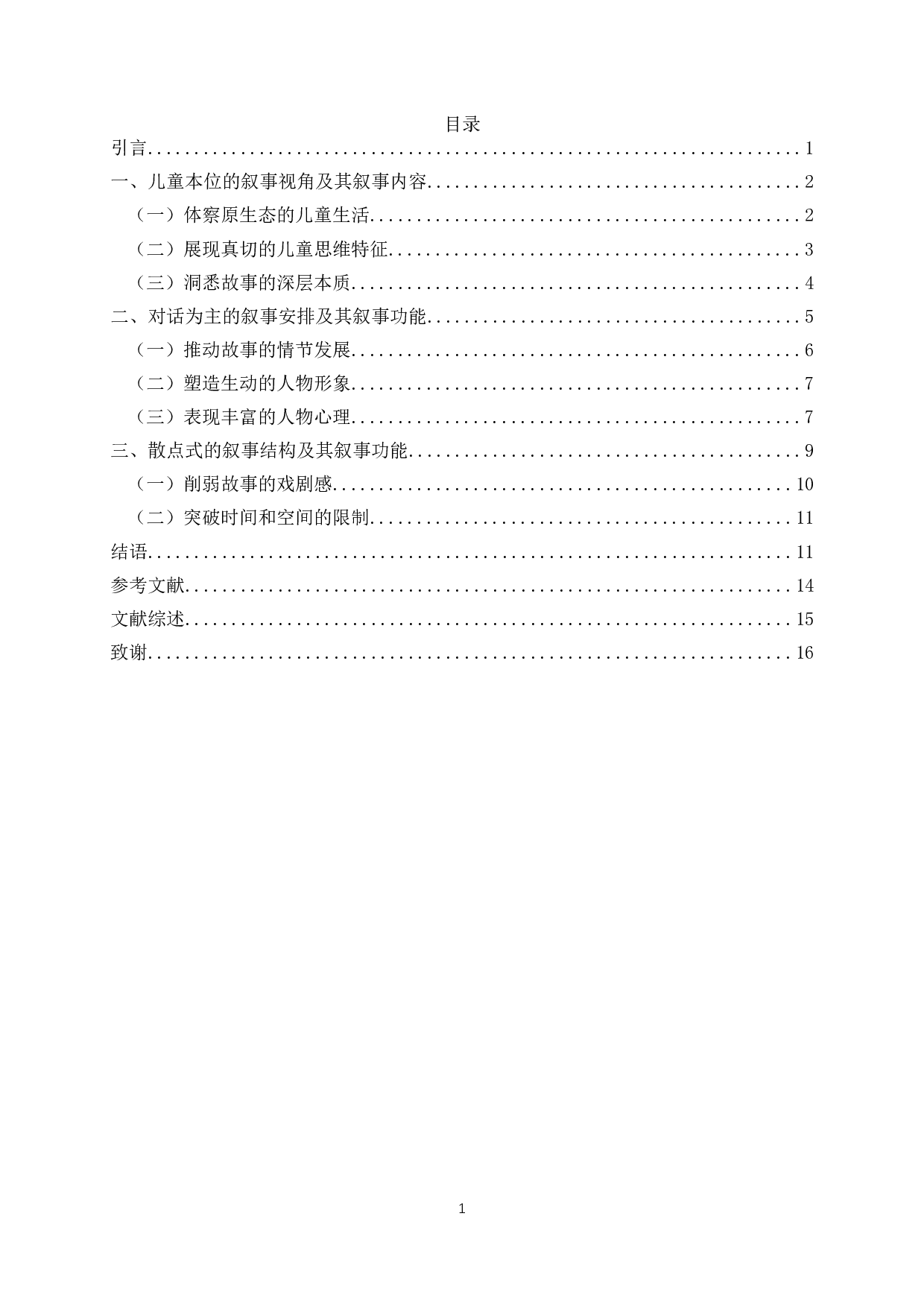 论黄蓓佳&ldquo;五个八岁&rdquo;系列小说的叙事特征-14960字.docx 第2页