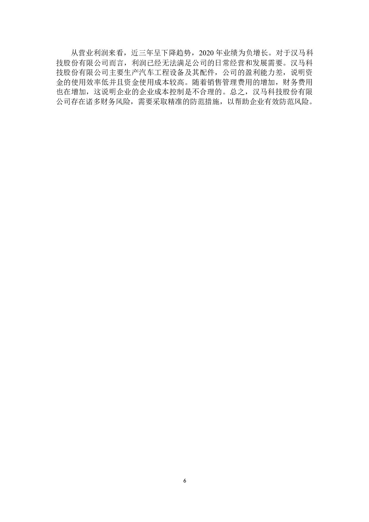 汉马科技股份有限公司财务风险成因及防范-11944字.docx 第9页