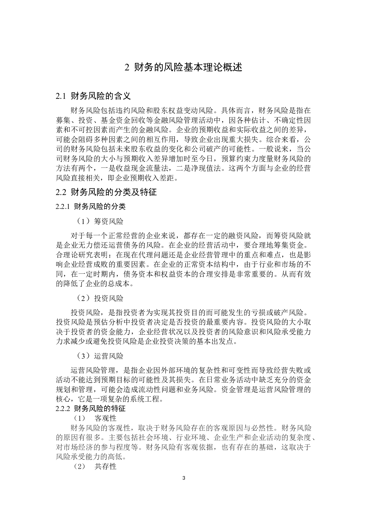 汉马科技股份有限公司财务风险成因及防范-11944字.docx 第6页