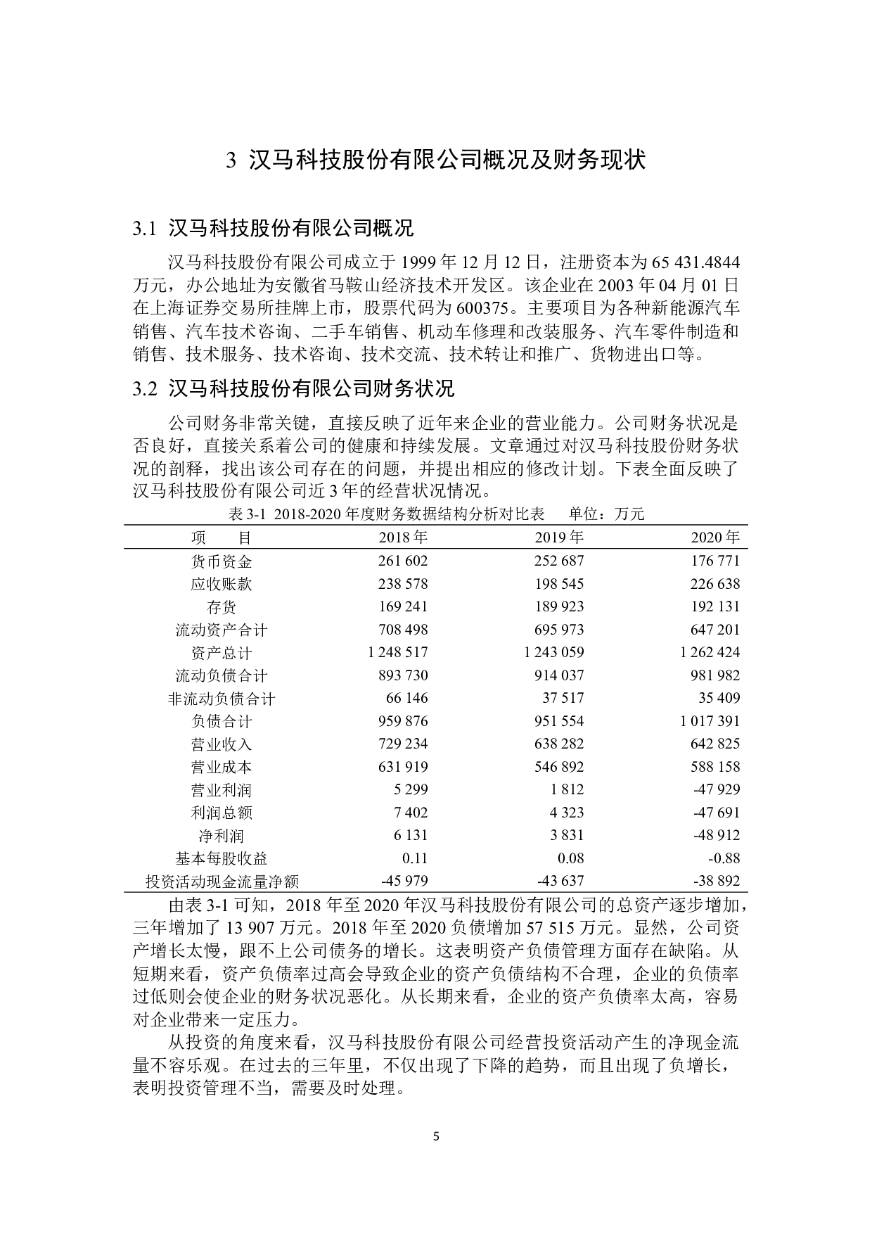 汉马科技股份有限公司财务风险成因及防范-11944字.docx 第8页