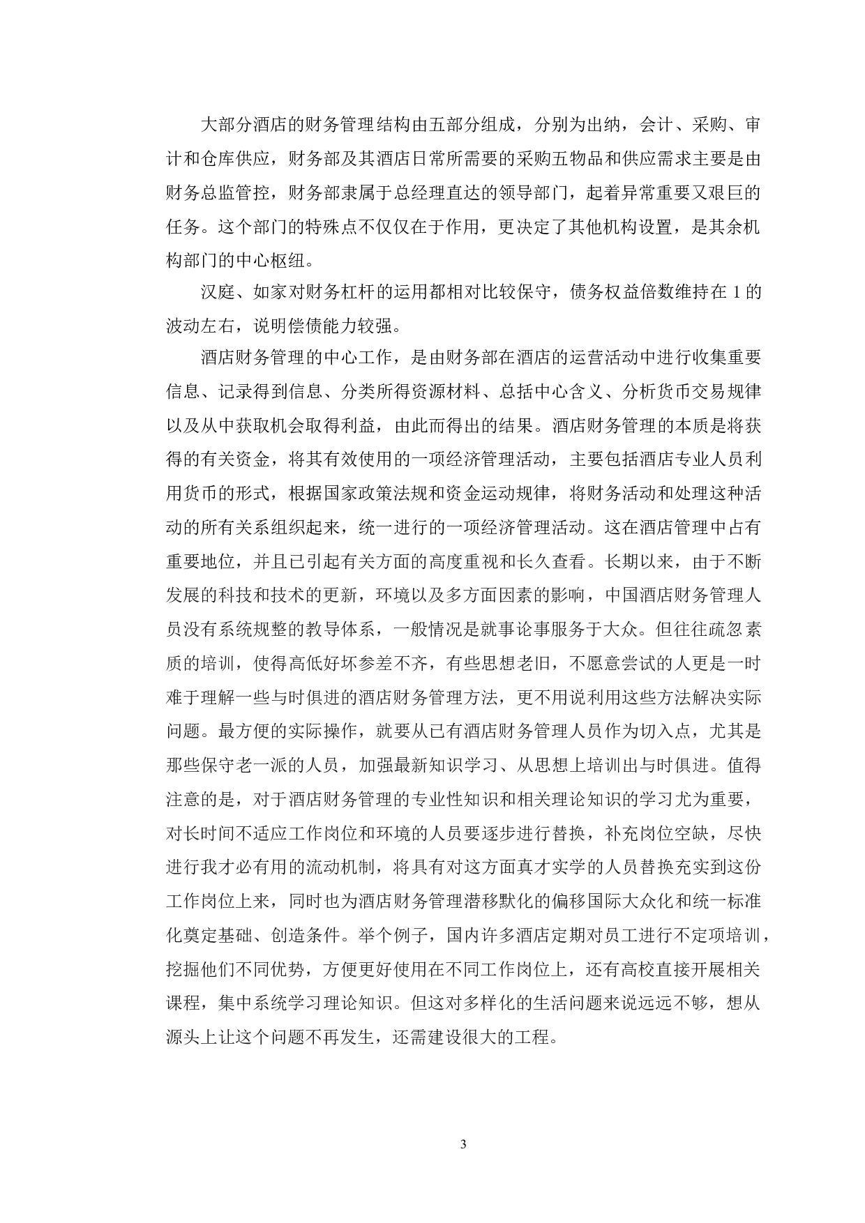 汉庭酒店财务管理困境及发展策略建议-11176字.doc 第7页