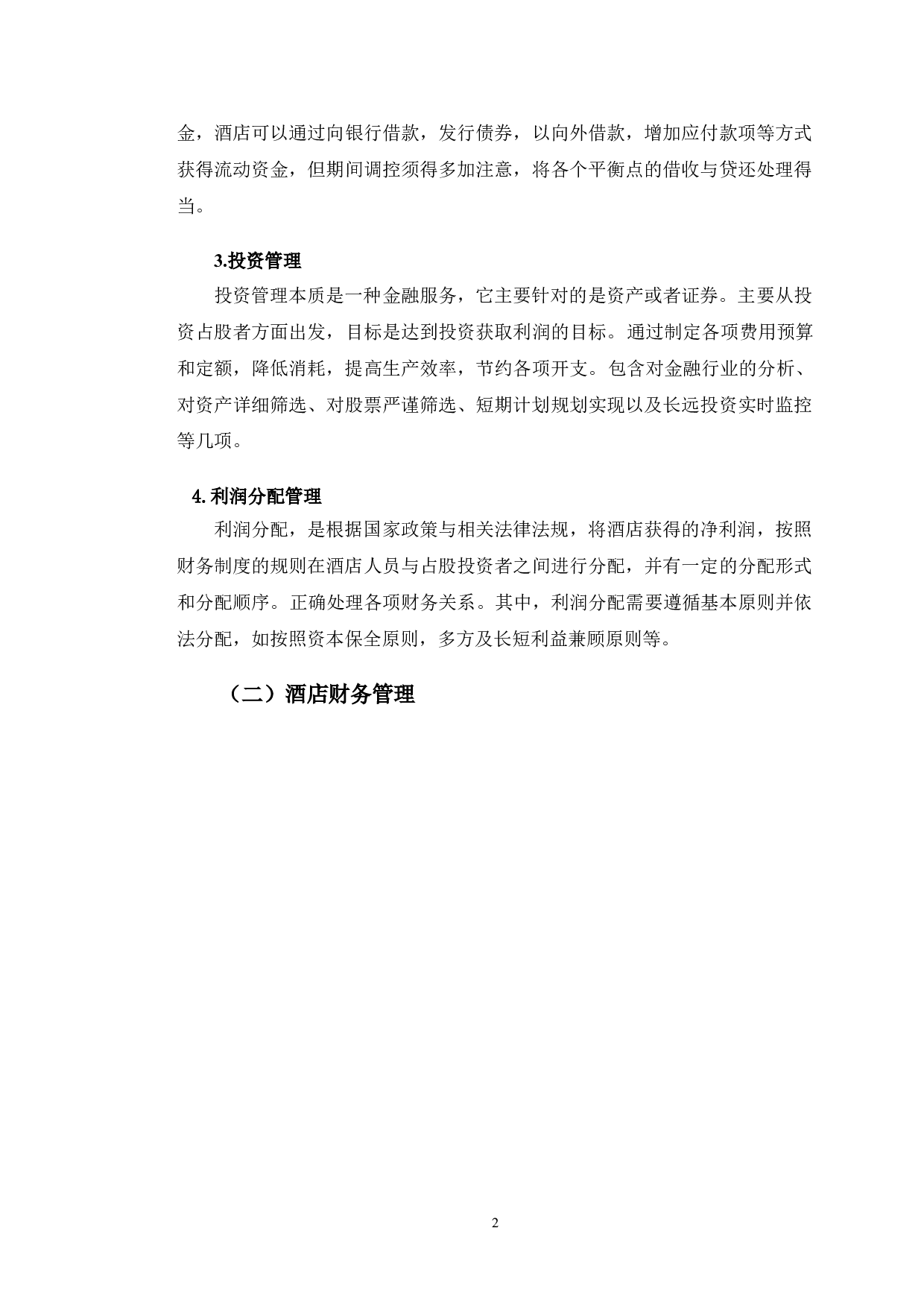 汉庭酒店财务管理困境及发展策略建议-11176字.doc 第6页
