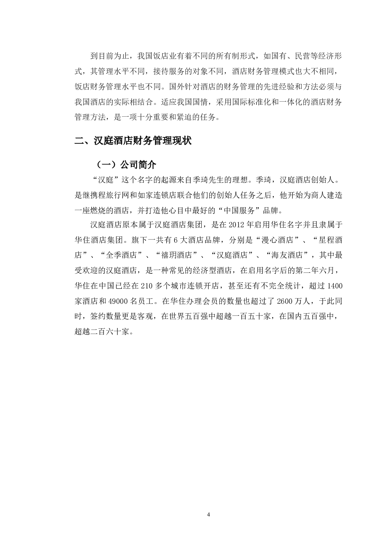 汉庭酒店财务管理困境及发展策略建议-11176字.doc 第8页