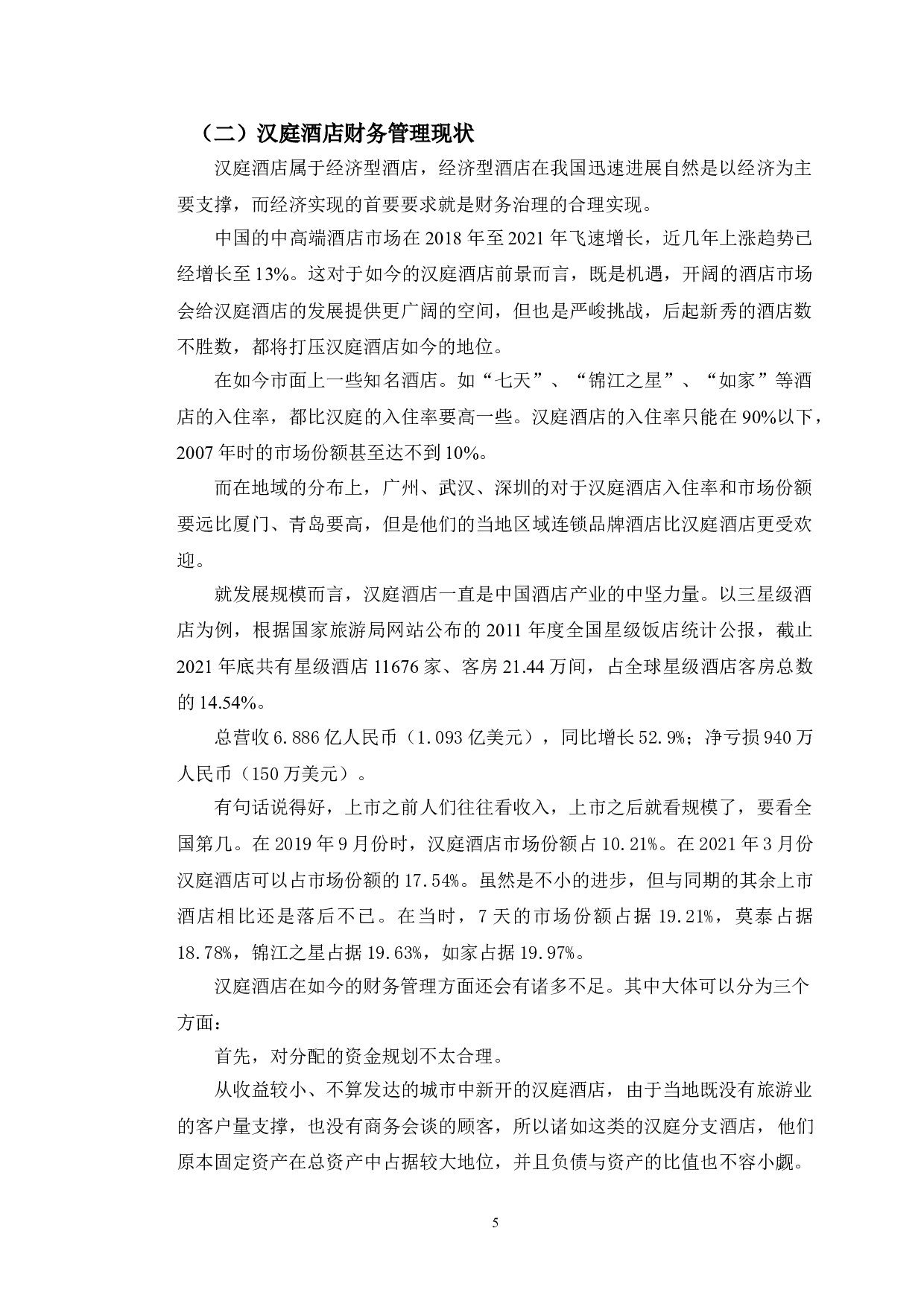 汉庭酒店财务管理困境及发展策略建议-11176字.doc 第9页